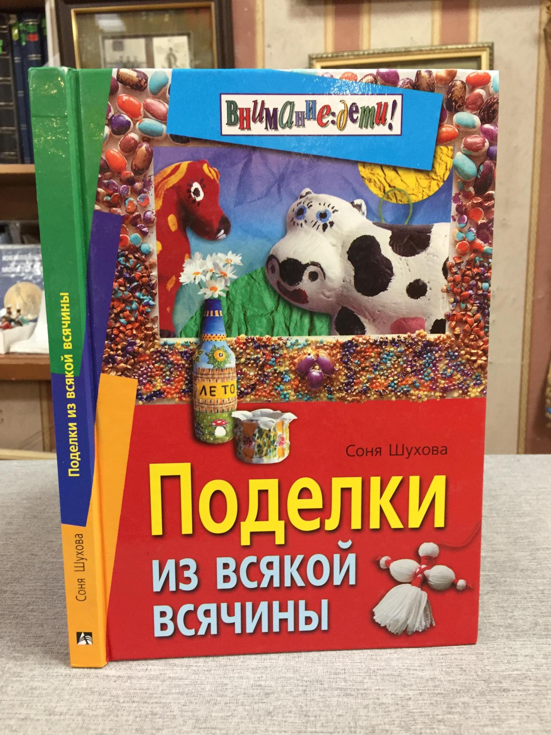 Шухова, Соня., Поделки из всякой всячины.. 5-е изд./Серия: Внимание дети.