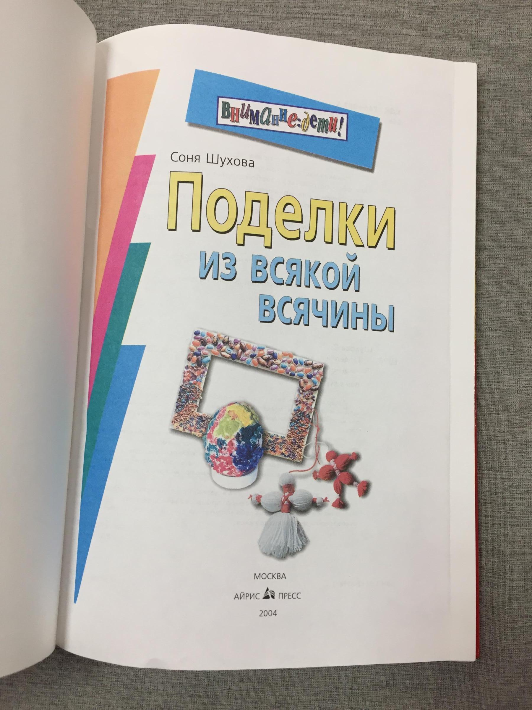 Шухова, Соня., Поделки из всякой всячины.. 5-е изд./Серия: Внимание дети.