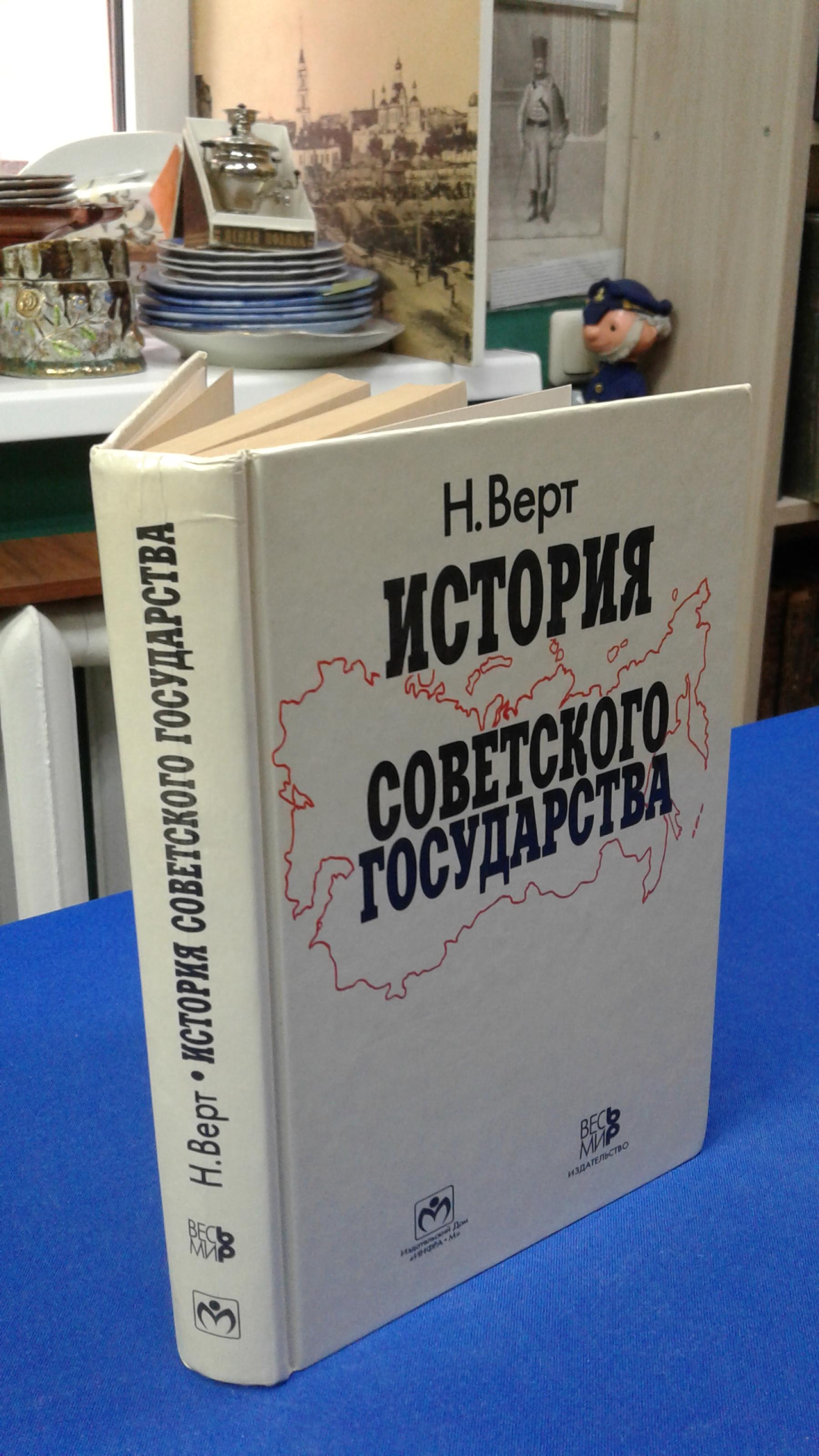 Верт Н., История советского государства. 1900—1991. Второе, исправленное  издание. Перевод с французского.