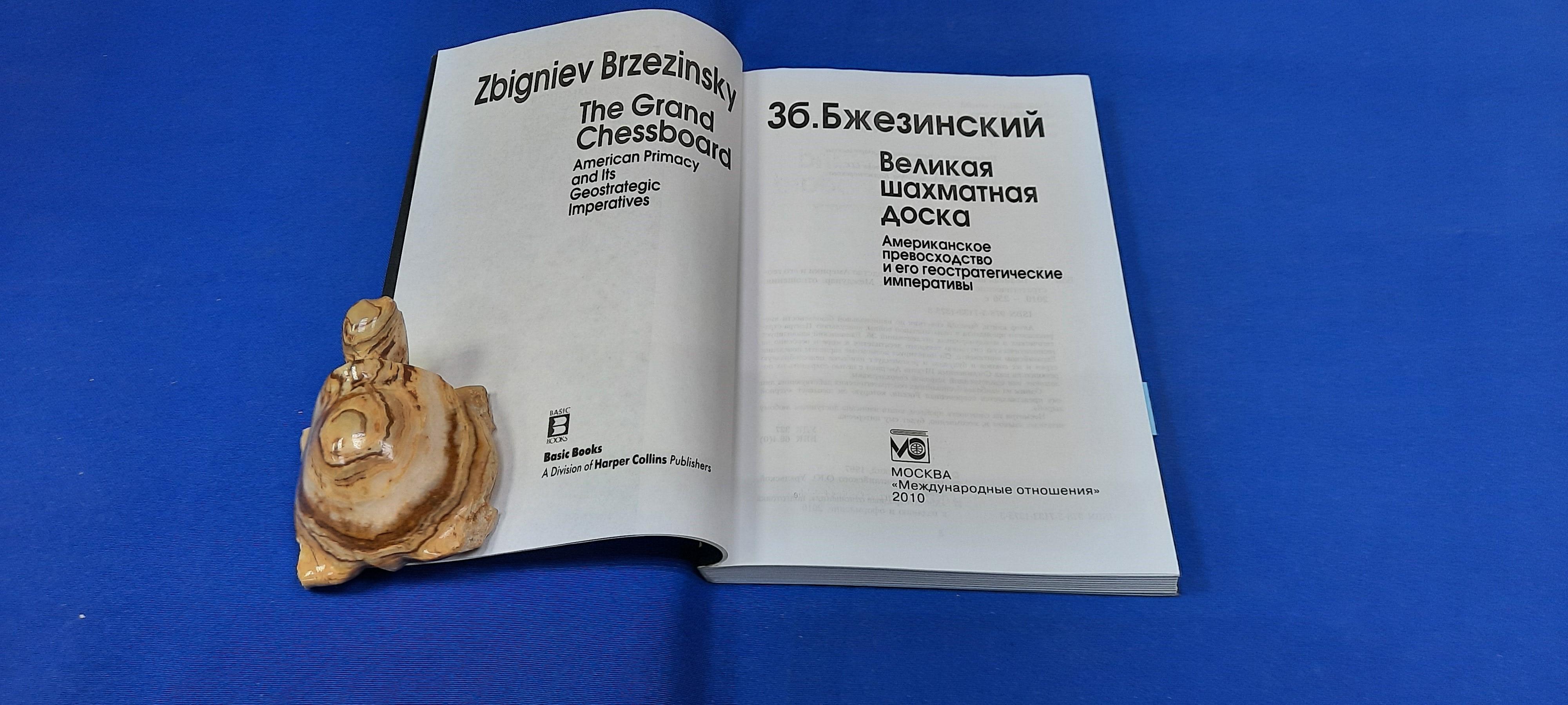 Бжезинский З., Великая шахматная доска.. Американское превосходство и его  геостратегические императивы. Перевод с английского.