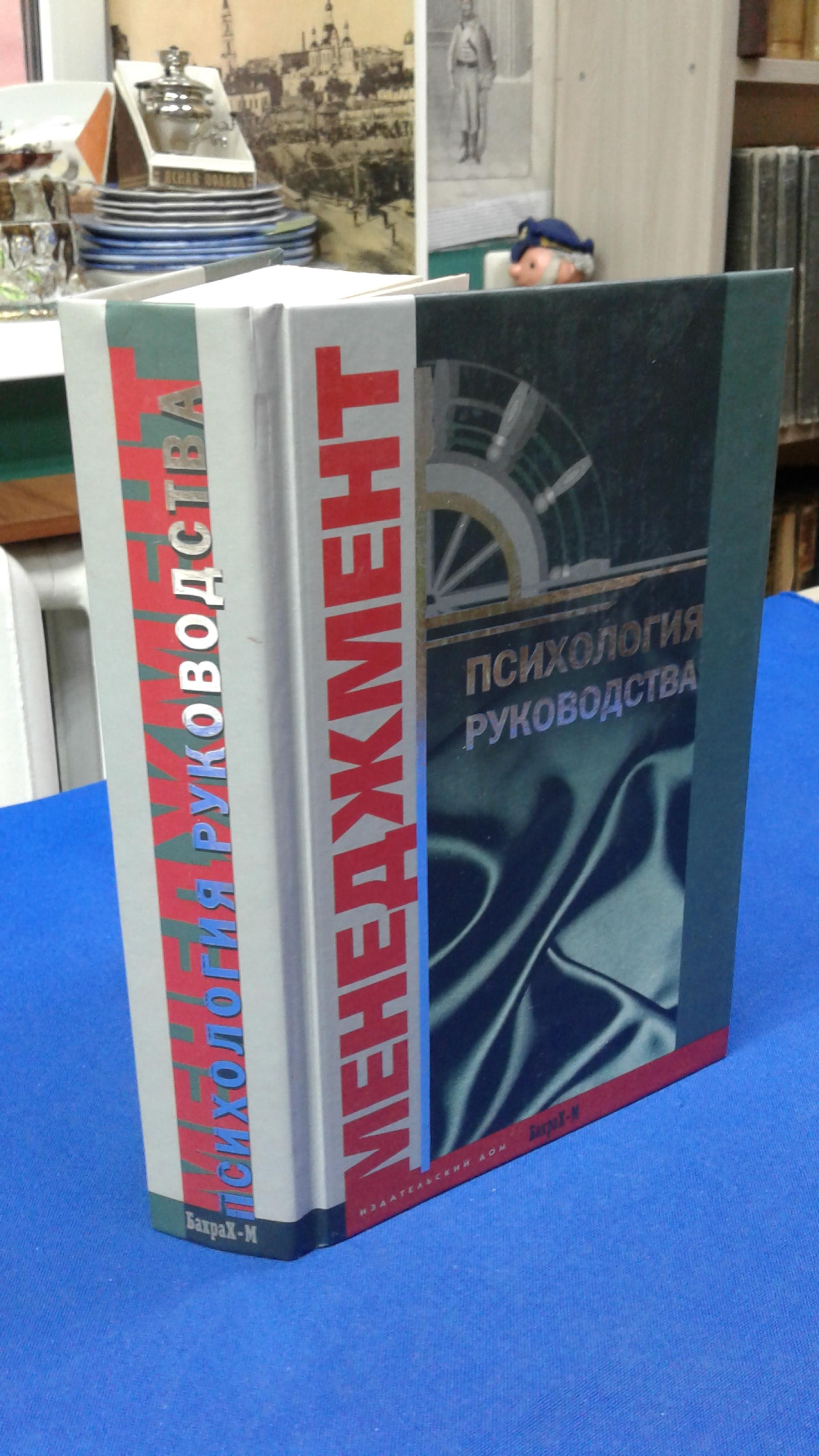 Райгородский Д.Я., Психология руководства.