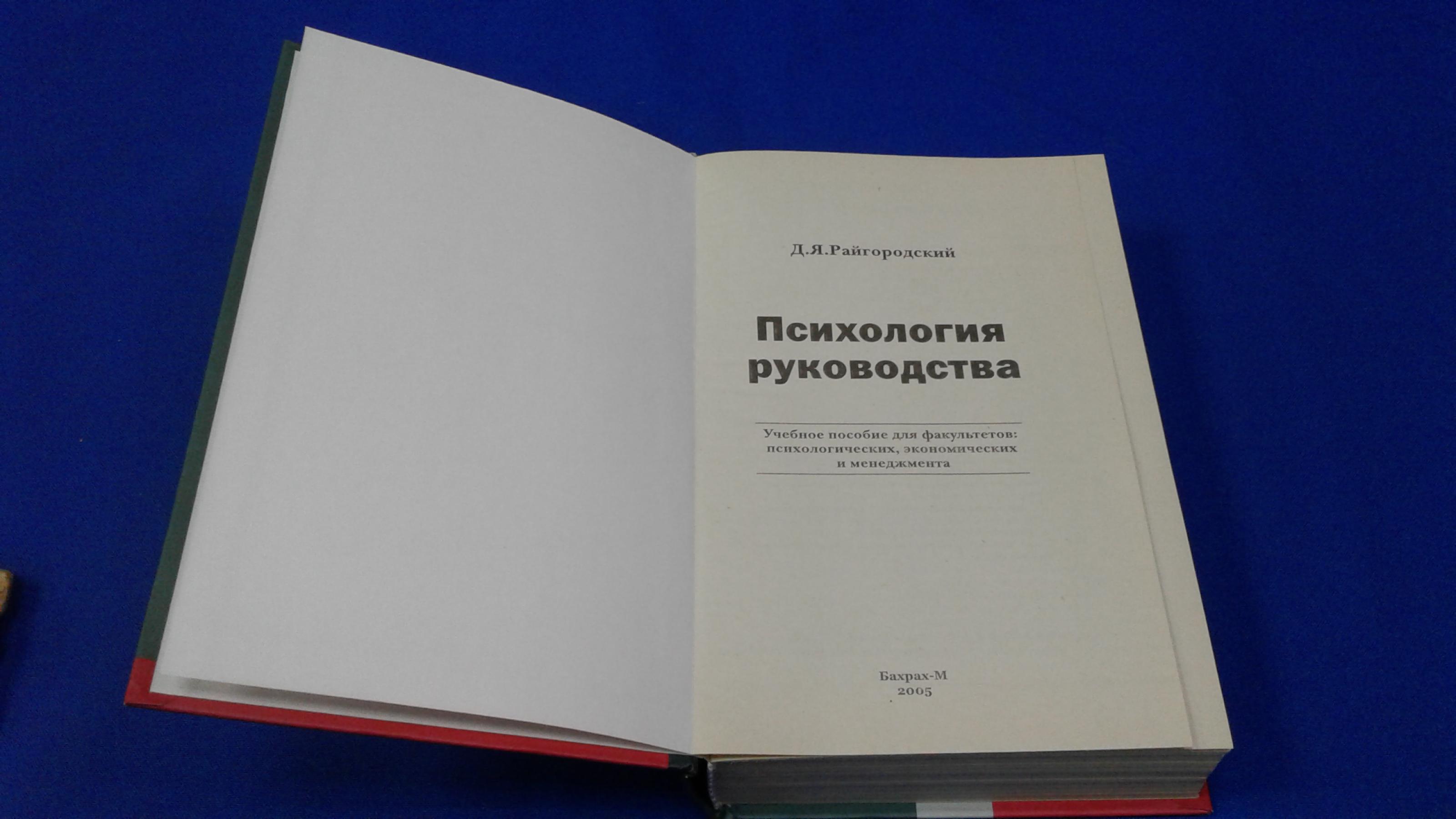 Райгородский Д.Я., Психология руководства.