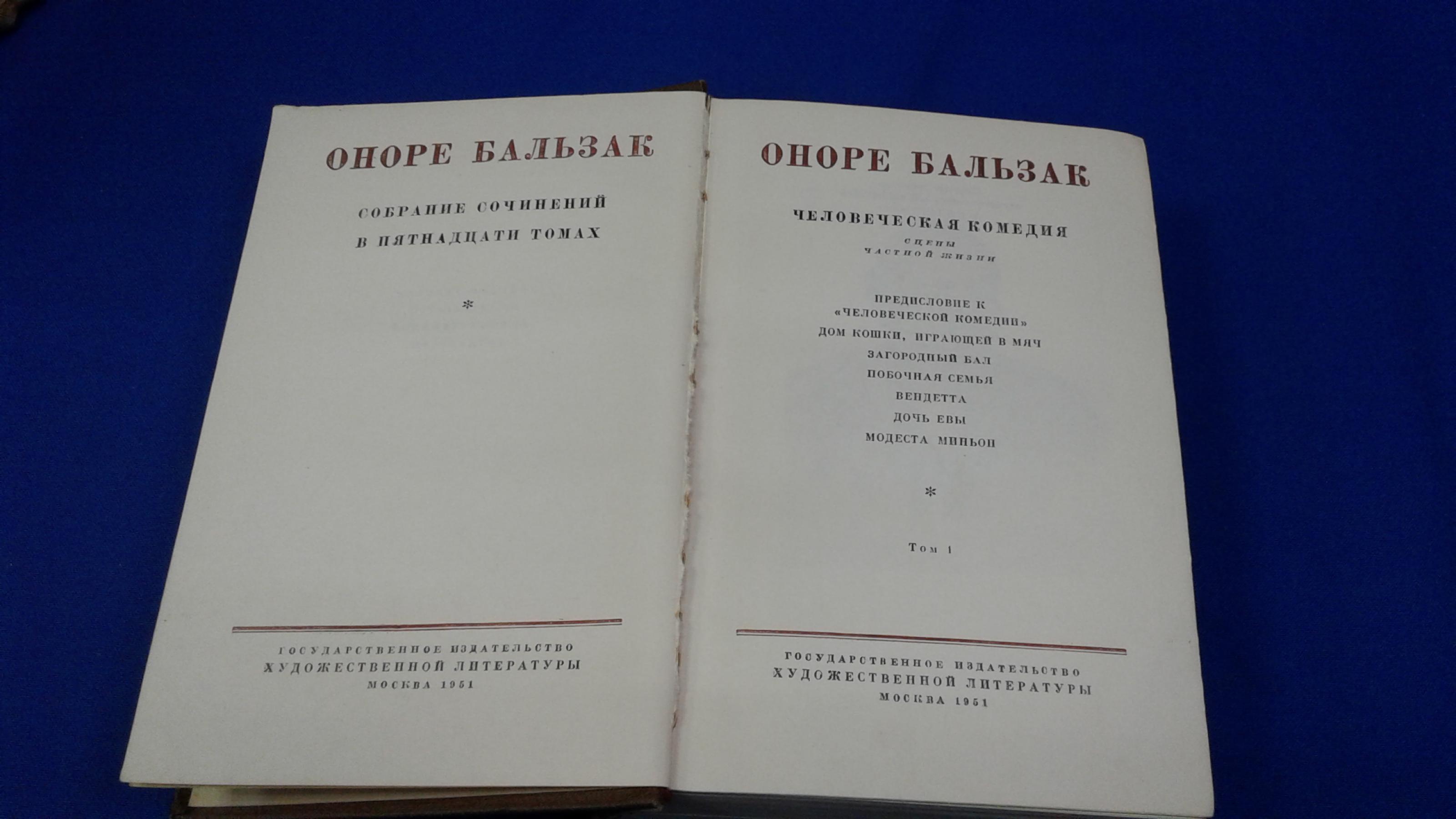 Бальзак О., Собрание сочинений в 15-и томах.