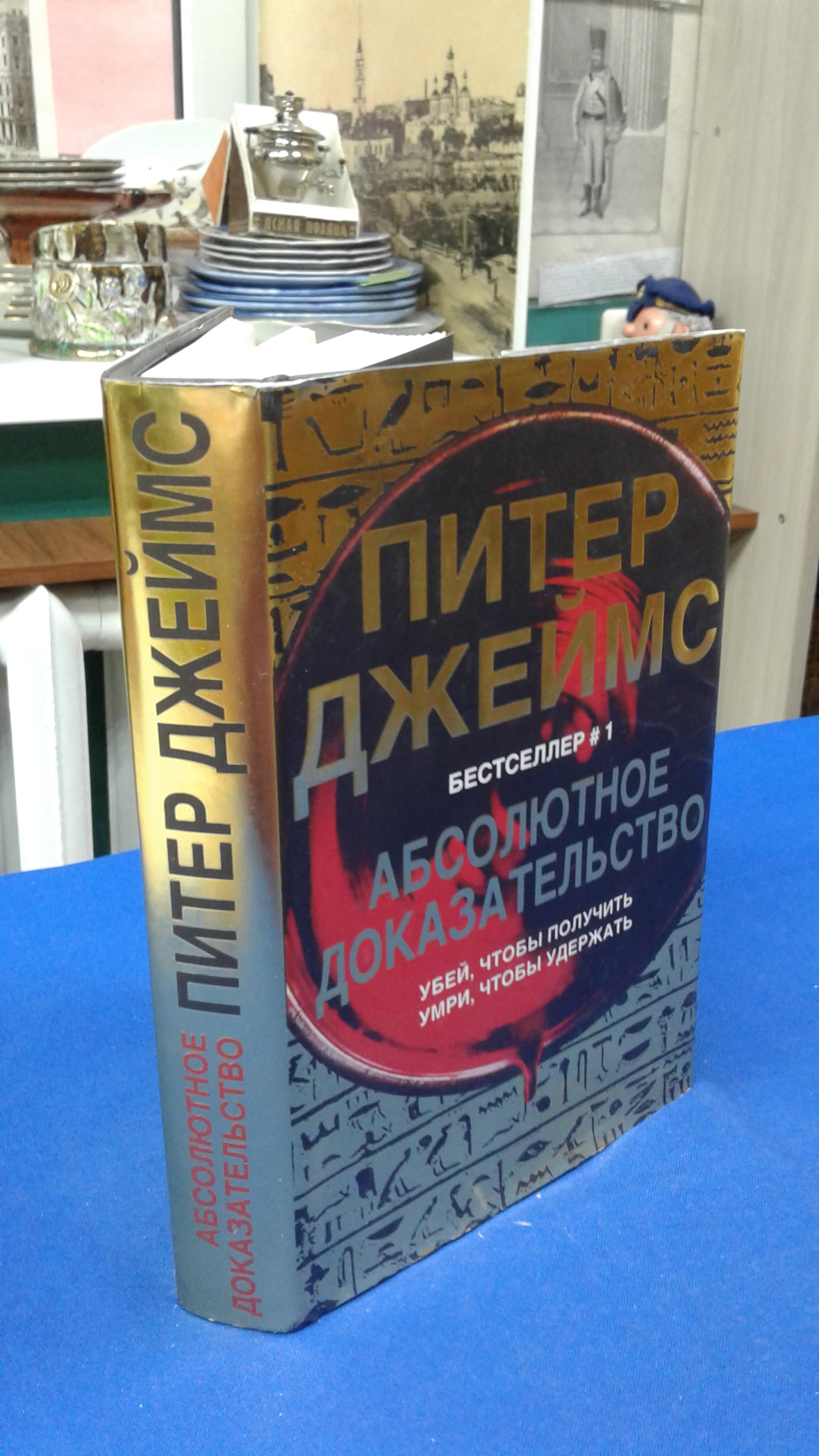 Джеймс П., Абсолютное доказательство.. Перевод с английского. Серия: Питер  Джеймс. Убийственно крутой детектив.