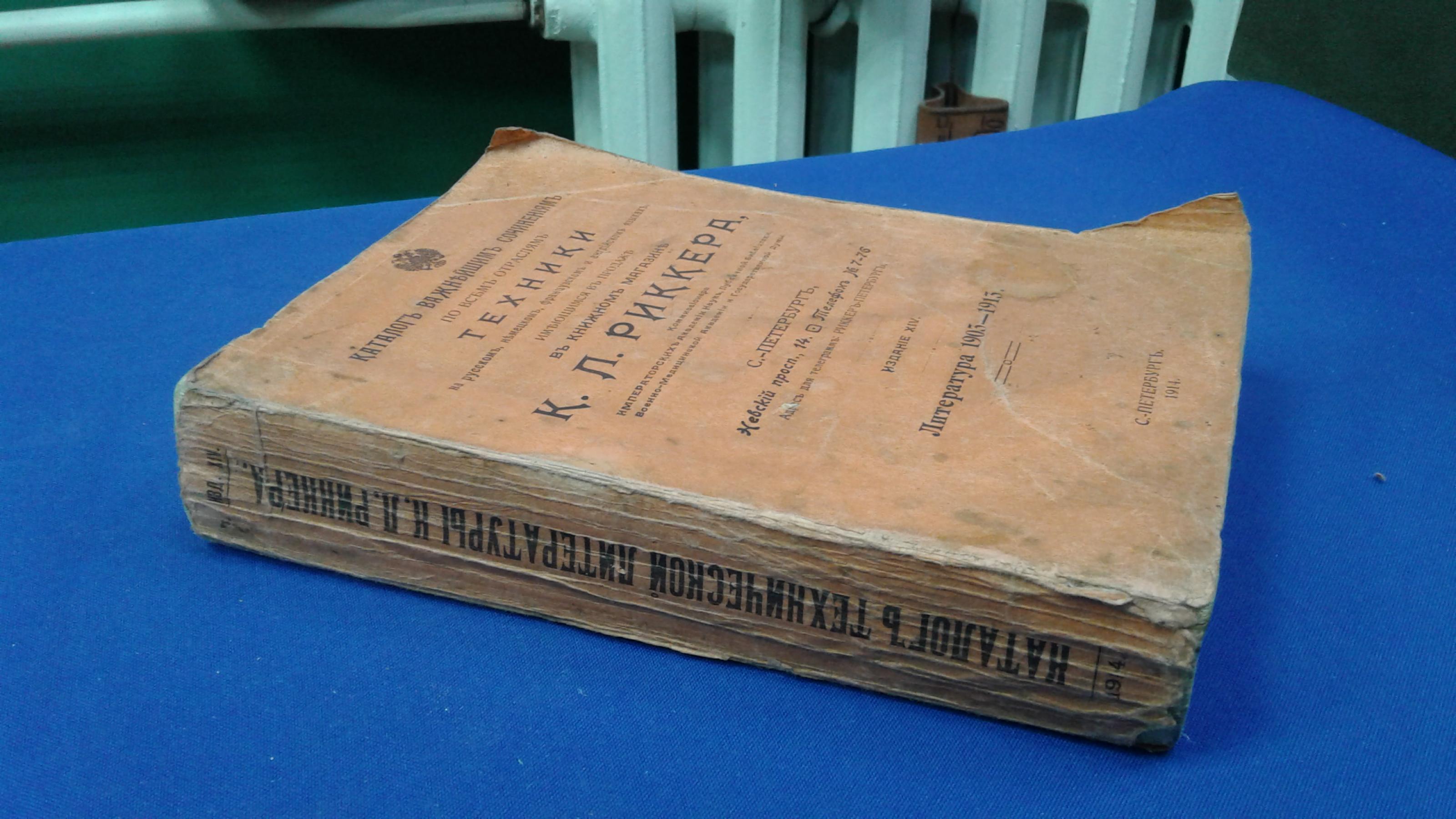 Каталог важнейшим сочинениям по всем отраслям техники на русском, немецком,  французском и английском языках, имеющихся в продаже в книжном магазине К.  Л. Риккера Коммиссионера Императорской Академии Наук, Публичной Библиотеки  и Военно-Медицинской Академии