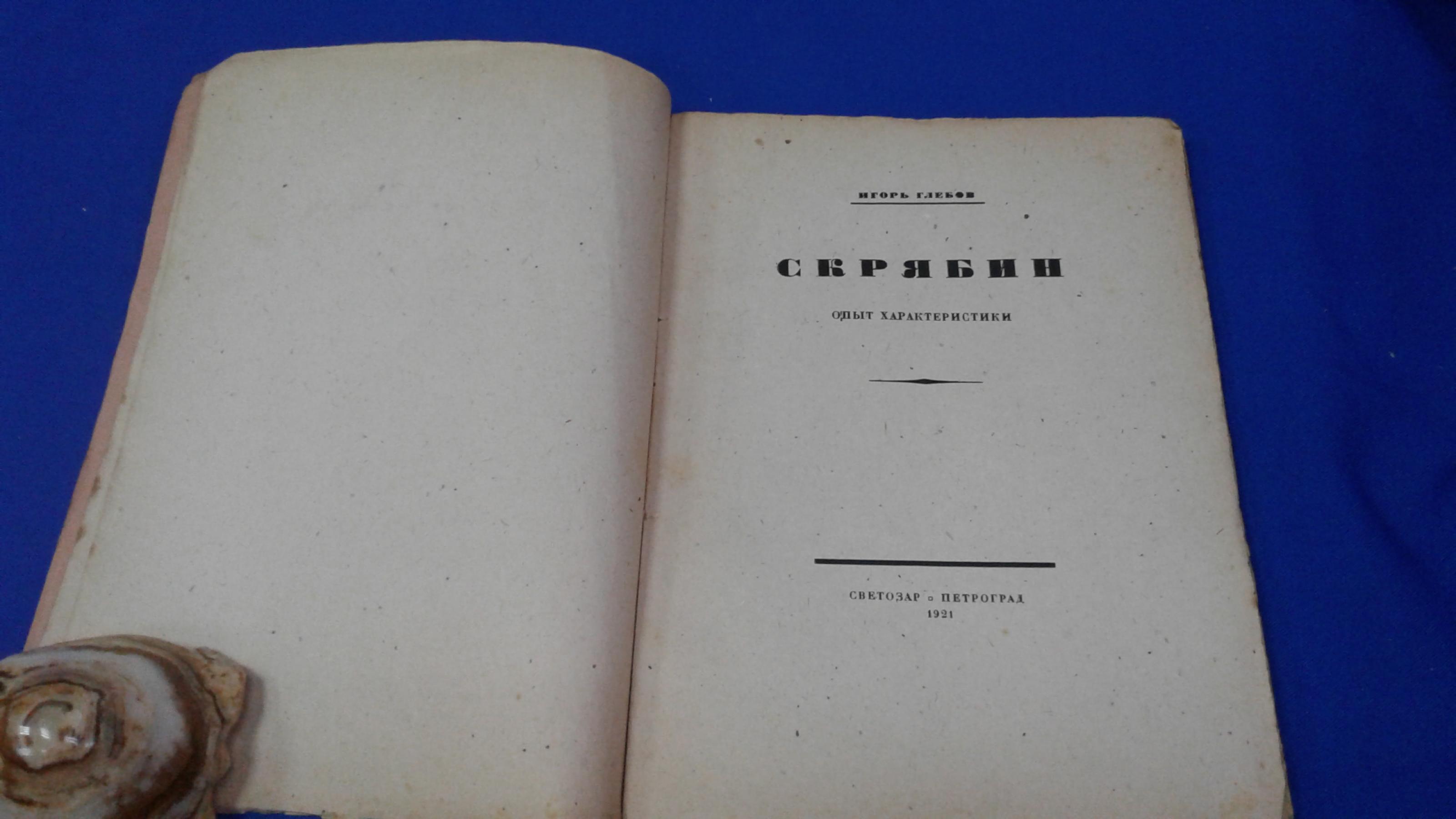 Глебов И. (Асафьев Борис), Скрябин. Опыт характеристики.. Обложка и  орнаментация работы Сергея Чехонина.