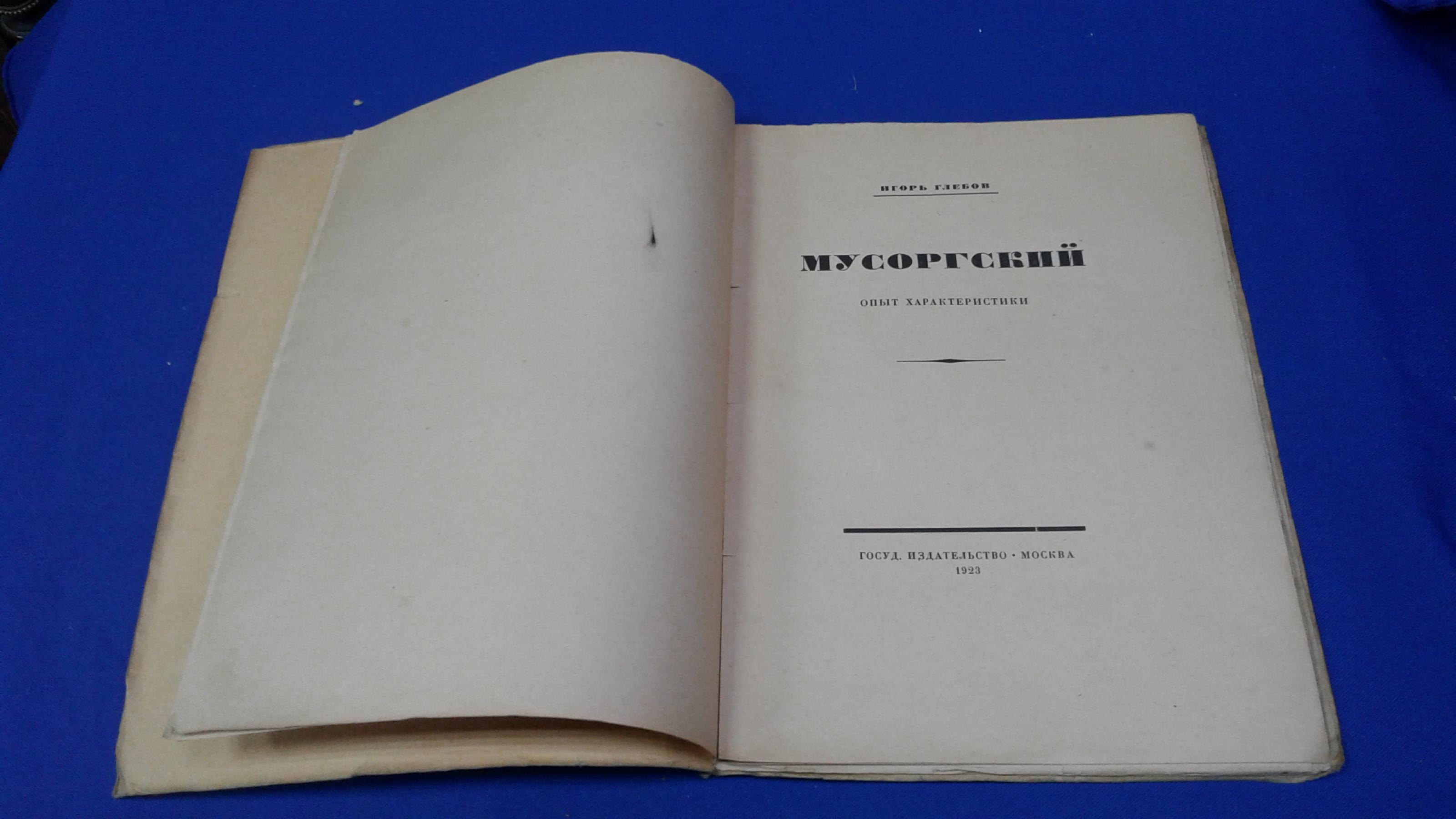 Глебов И. (Асафьев Борис), Мусоргский. Опыт характеристики.. Обложка и  орнаментация работы Сергея Чехонина.