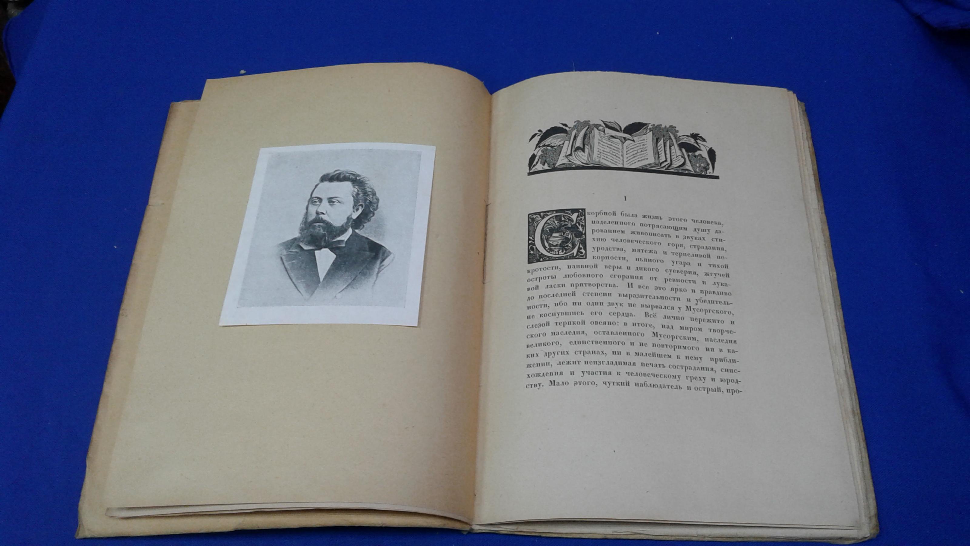 Глебов И. (Асафьев Борис), Мусоргский. Опыт характеристики.. Обложка и  орнаментация работы Сергея Чехонина.