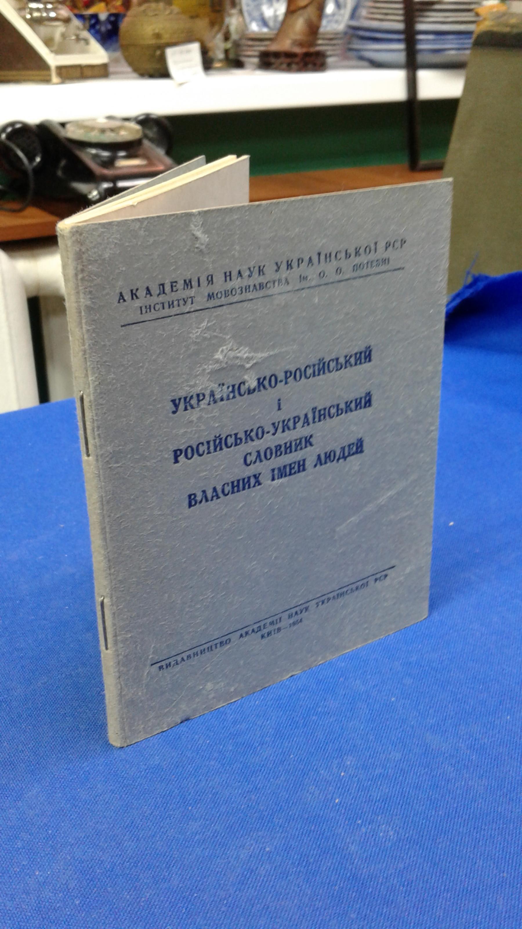 Украiнсько-Росiйський i Росiйсько- Украiнський Словник власних iмен людей..  Украинско-Русский и Русско-Украинский словарь собственных имен людей.