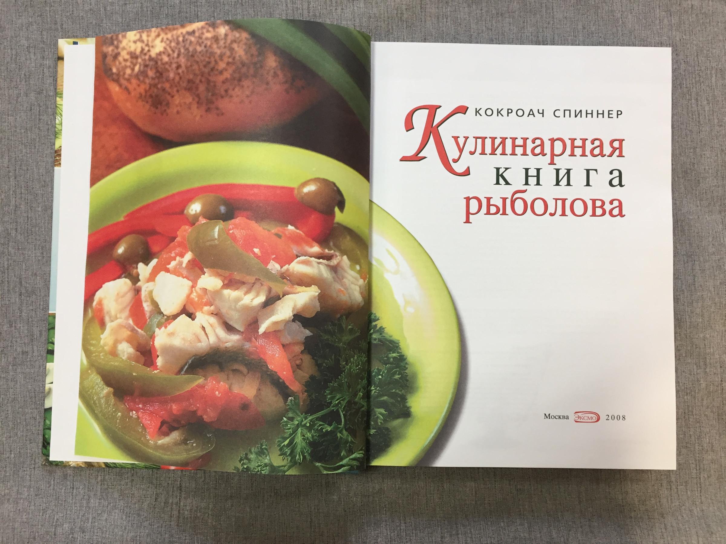 Спиннер К., Кулинарная книга рыболова.