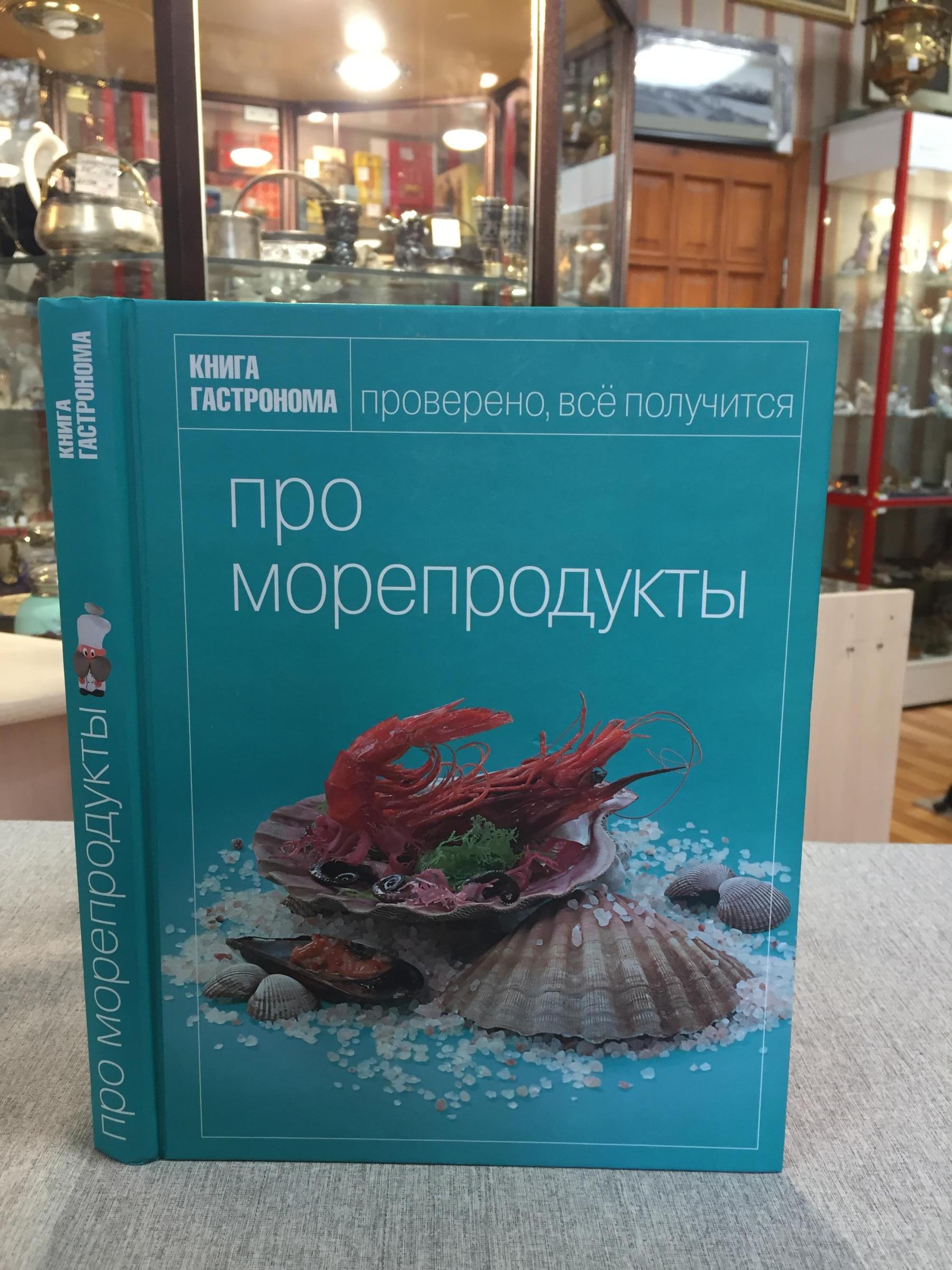 Мосолова И., Про морепродукты.. Серия: Книга гастронома.