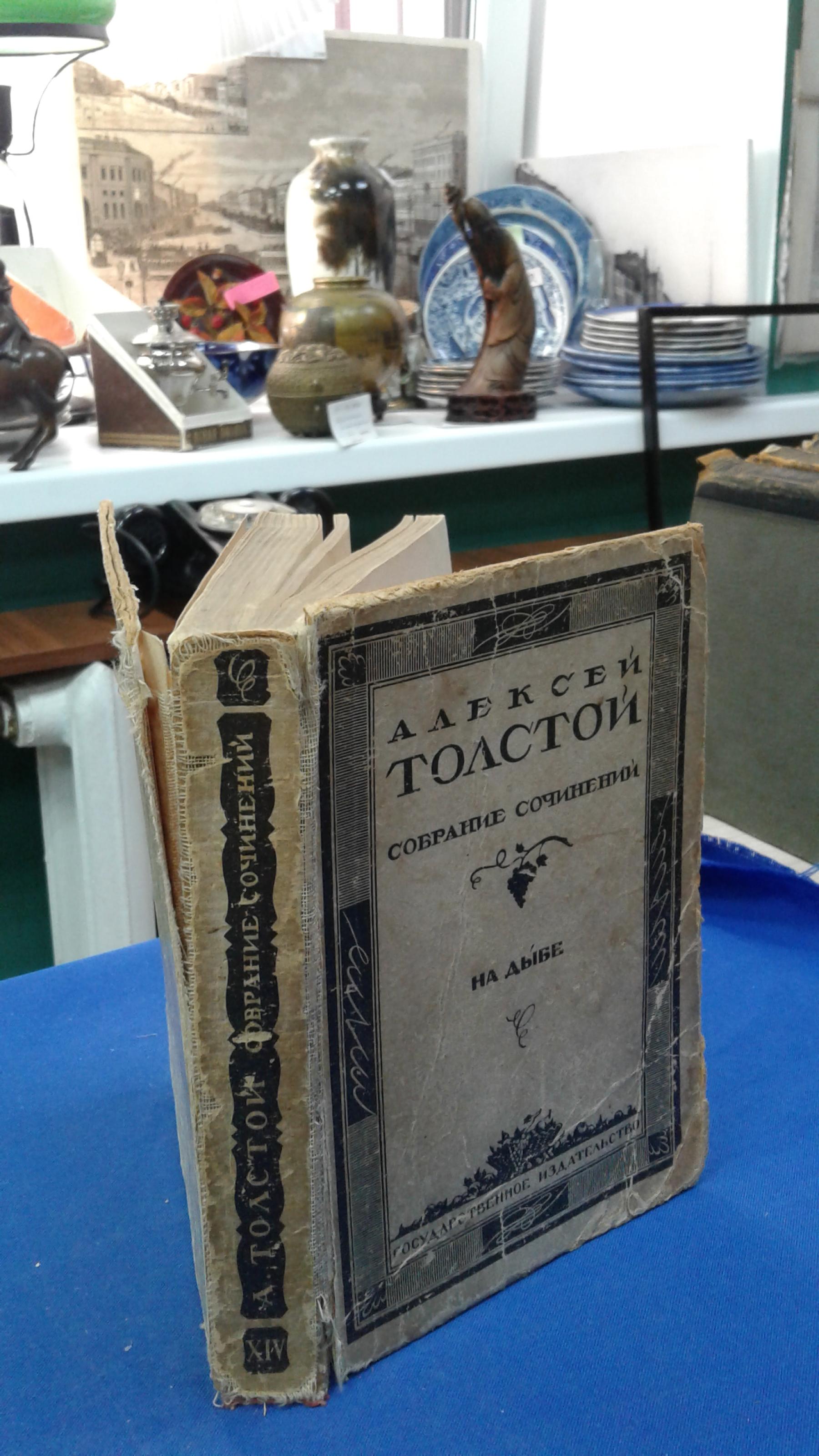 Толстой А, На дыбе.. Исторические пьесы. (Собрание сочинений. Том XIV).