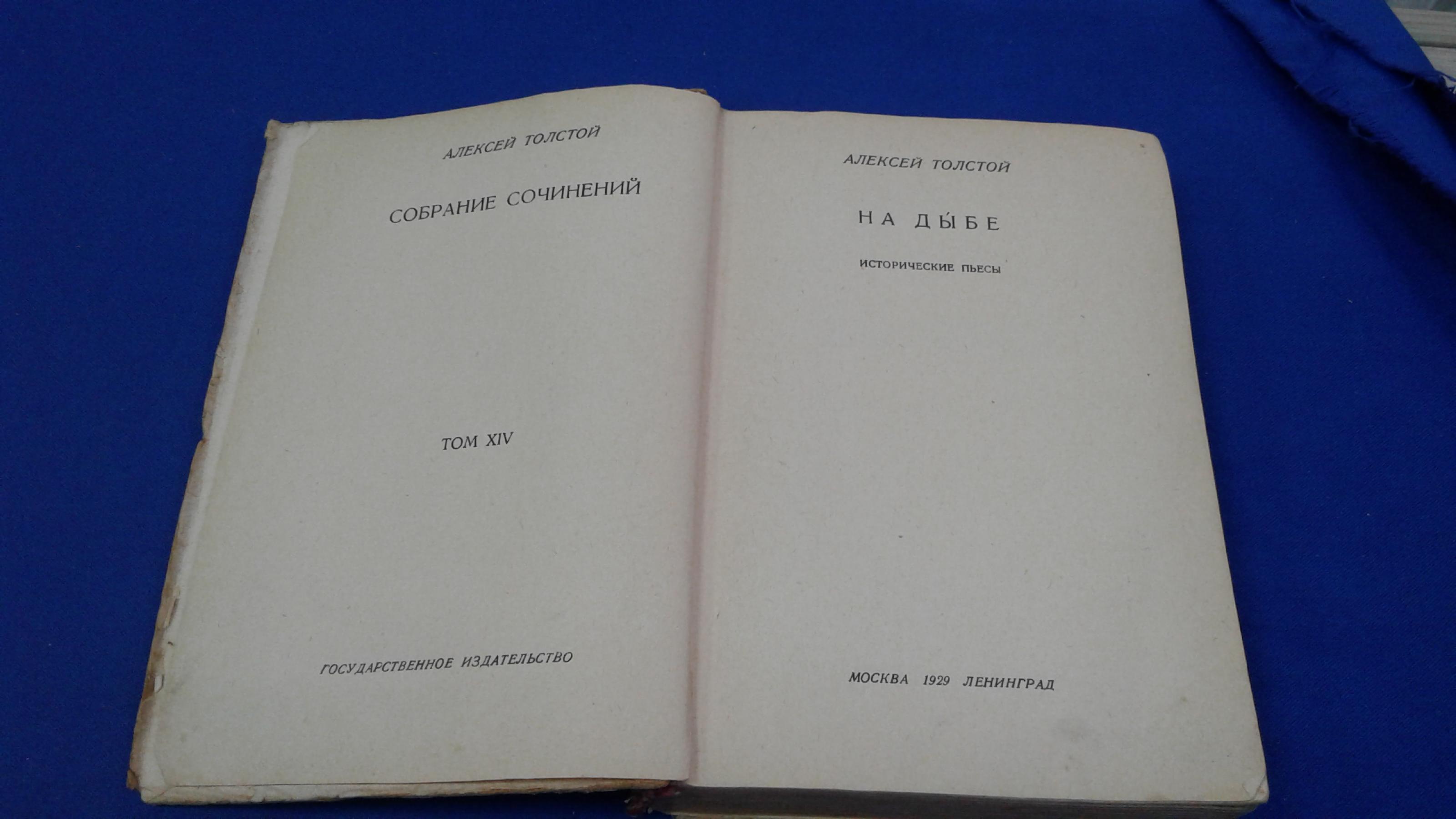 Толстой А, На дыбе.. Исторические пьесы. (Собрание сочинений. Том XIV).