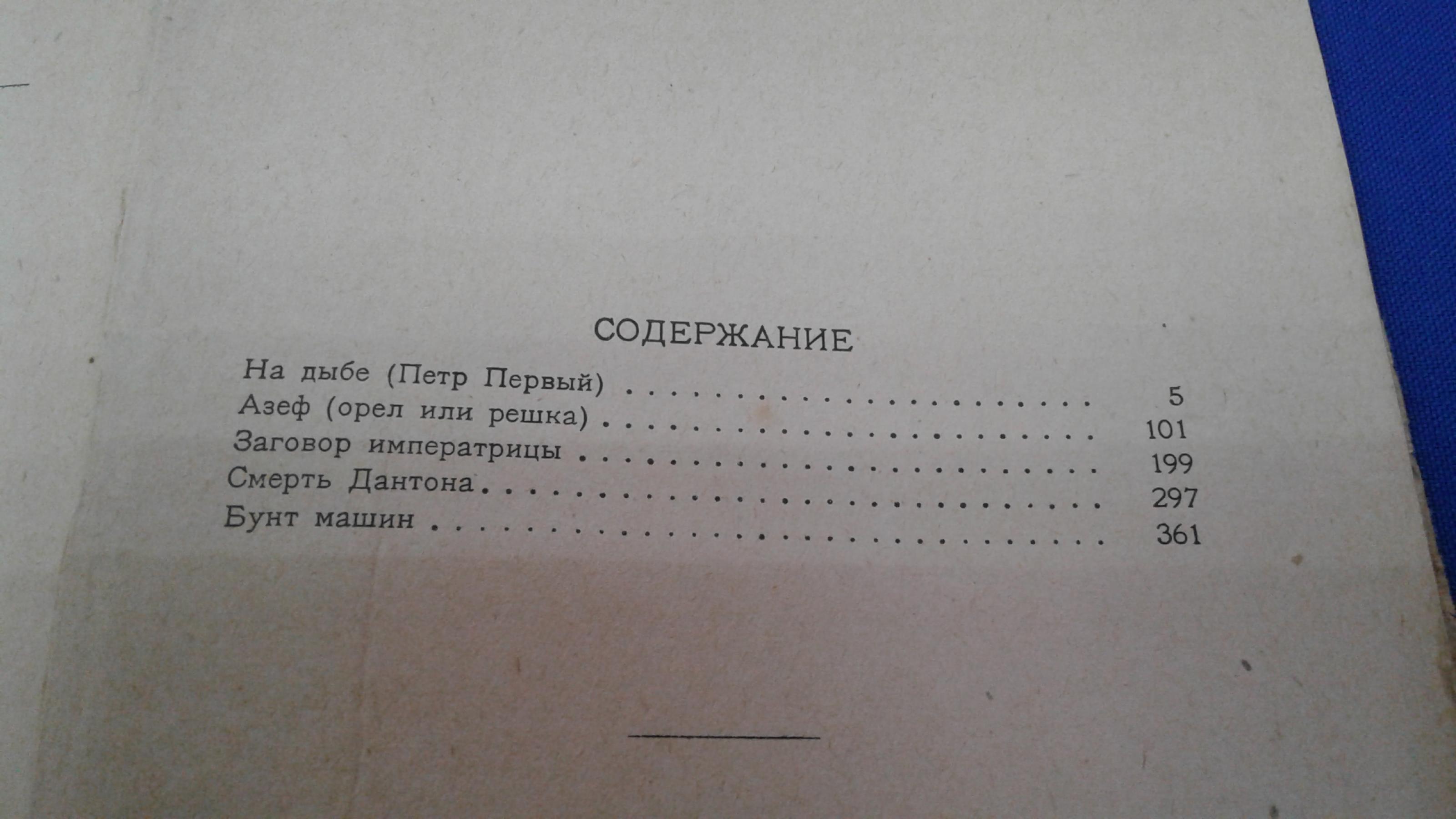 Толстой А, На дыбе.. Исторические пьесы. (Собрание сочинений. Том XIV).