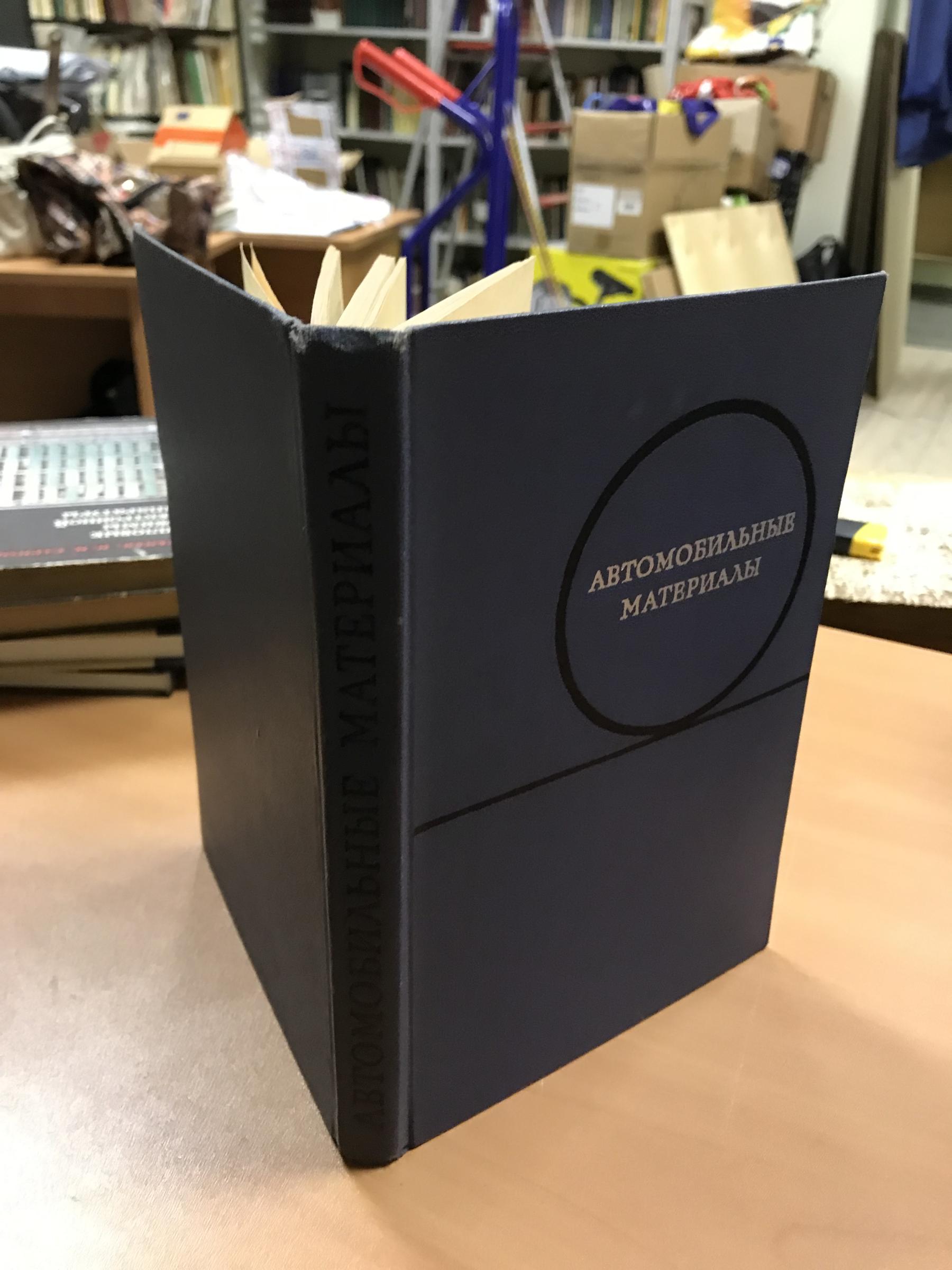 Масино М.А., Алексеев В.Н., Мотовилин Г.В., Автомобильные материалы.  Справочник инженера — механика