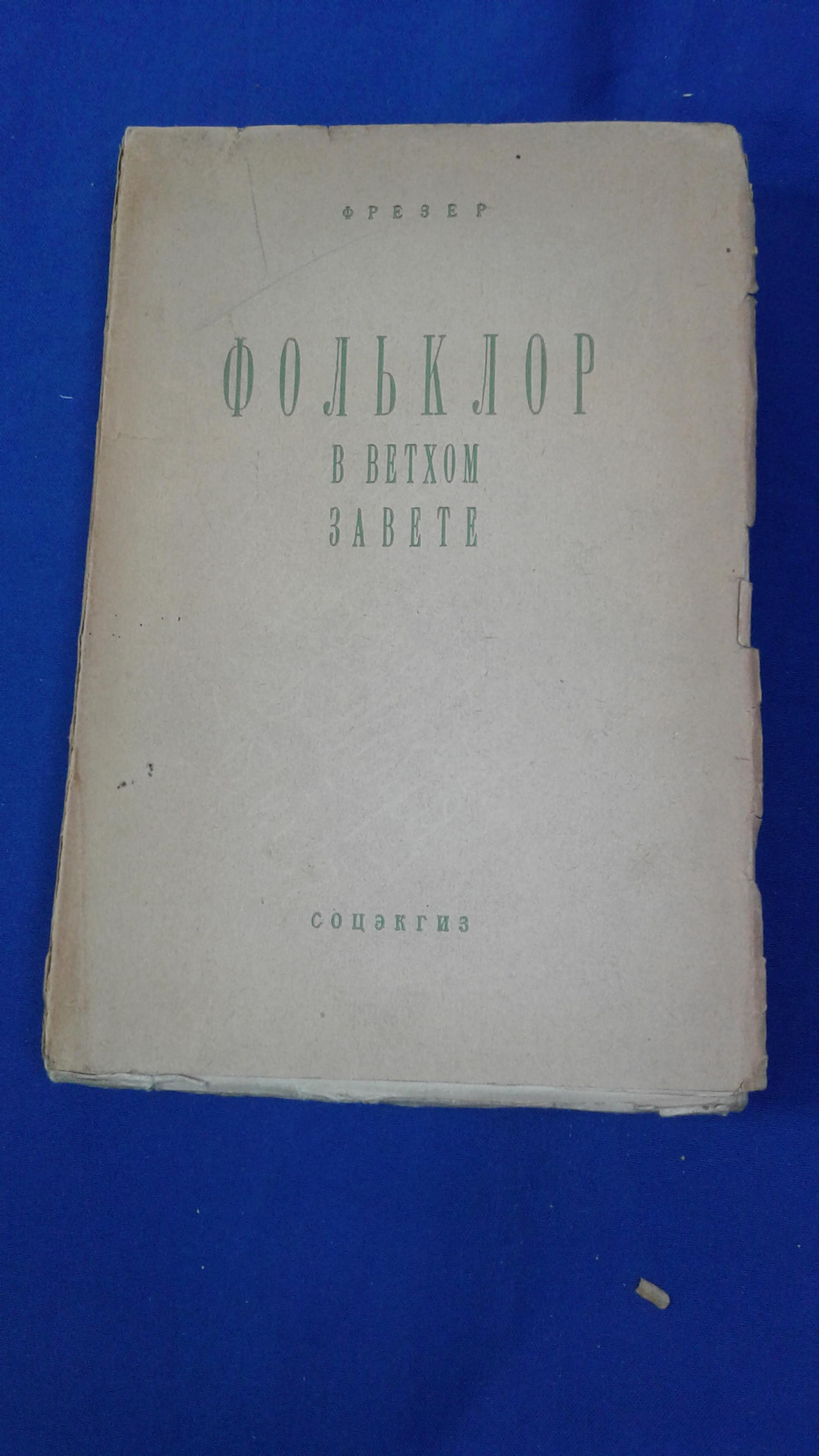 Фрезер (Фрэзер) Д. Д., Фольклор в Ветхом завете.. Перевод с английского  Д.Вольпина. Предисловие В.Никольского.