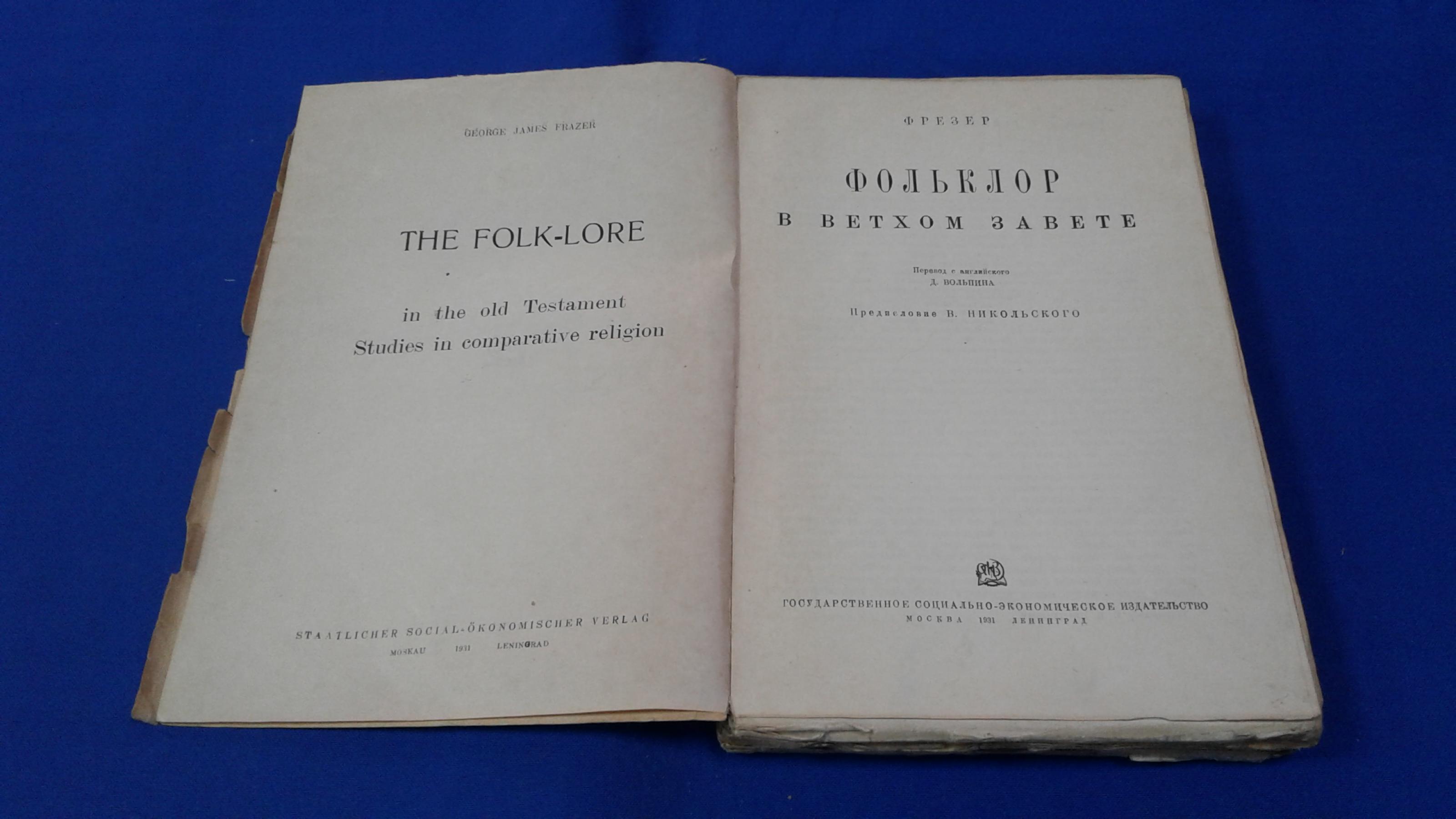 Фрезер (Фрэзер) Д. Д., Фольклор в Ветхом завете.. Перевод с английского  Д.Вольпина. Предисловие В.Никольского.