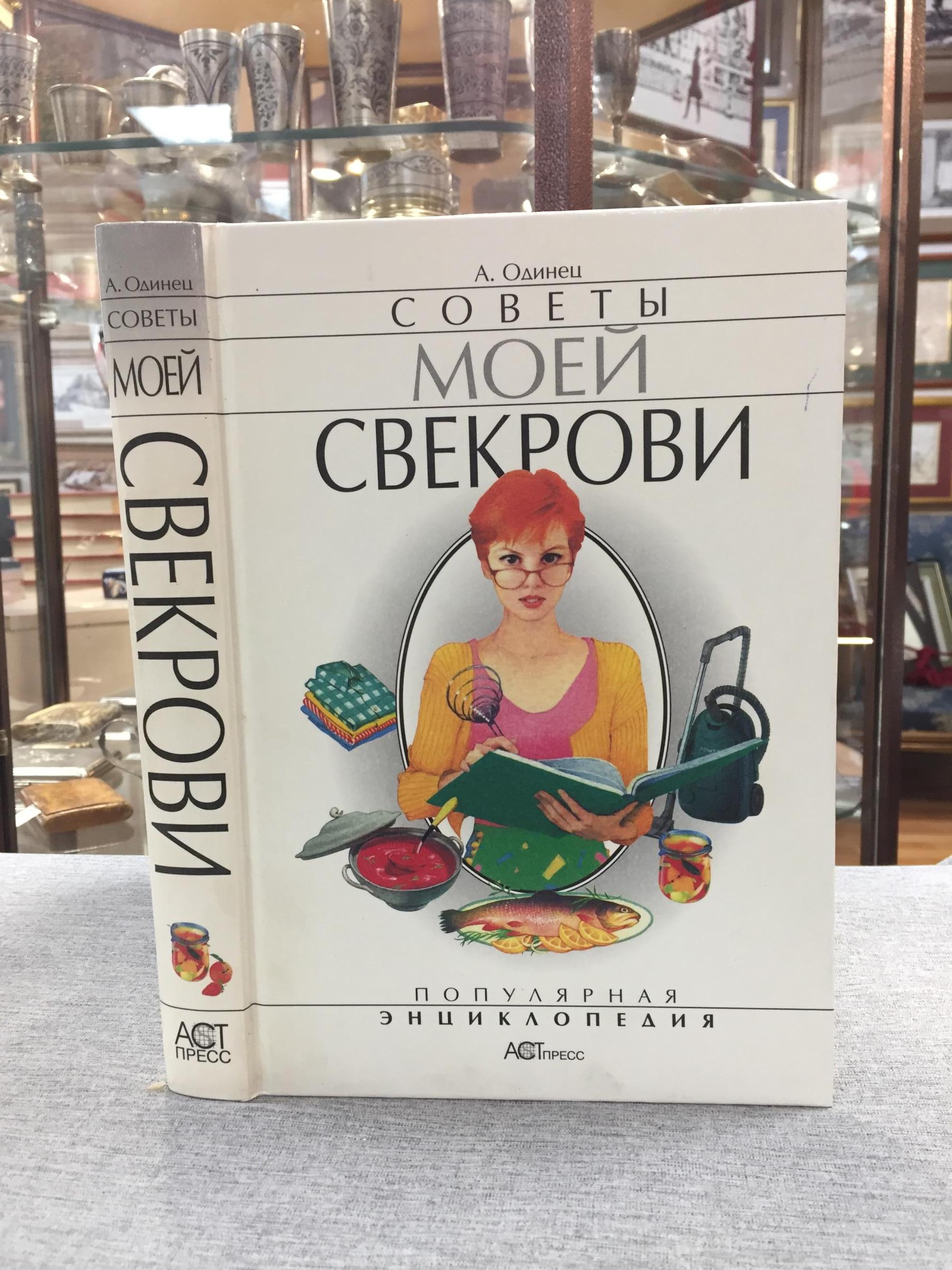 Одинец А.А., Советы моей свекрови.. Серия: Популярная энциклопедия.