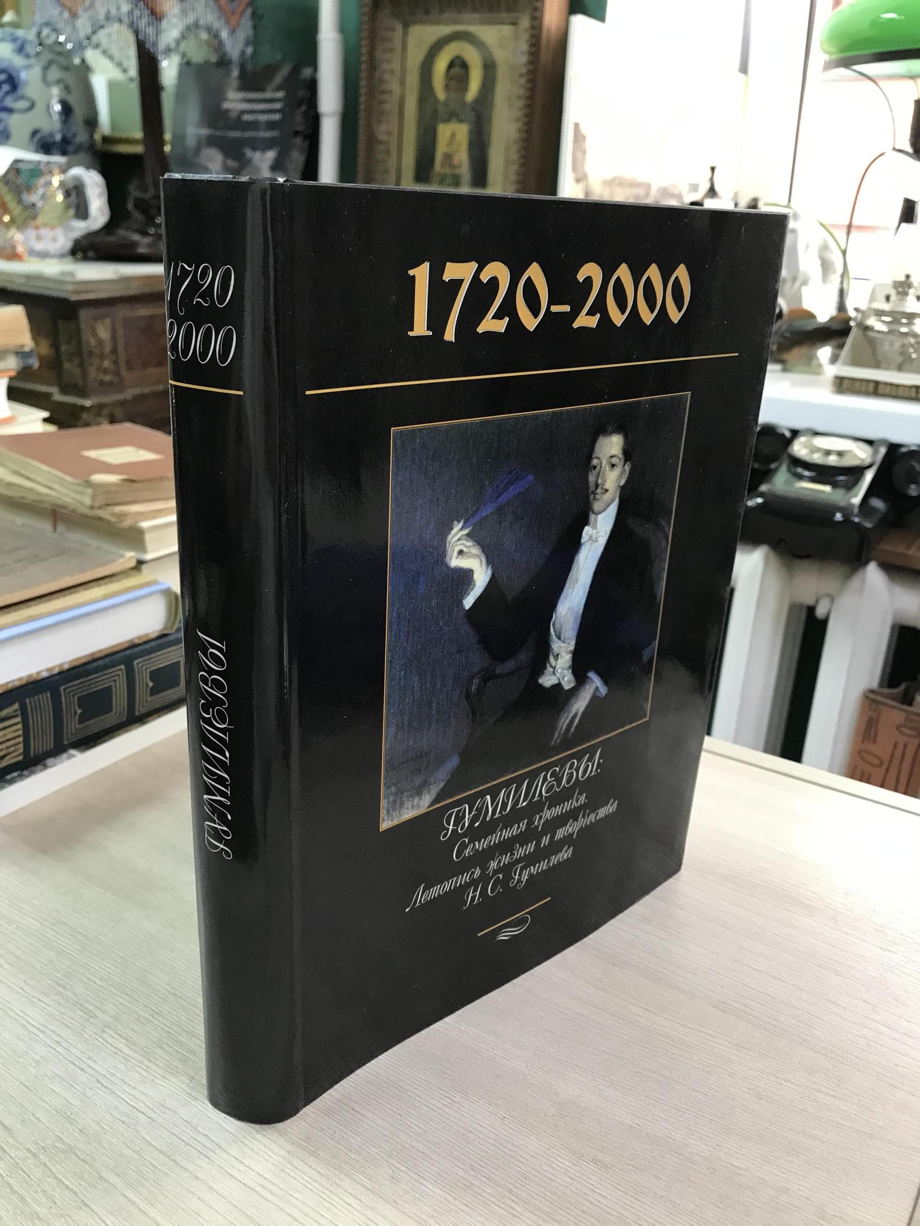 Полушин В.Л., Летопись жизни и творчества Николая Гумилева. Гумилевы:  1720-2000 - Семейная хроника.. Родословное древо. XX столетие. Лев Гумилев.  Орест Высотский.