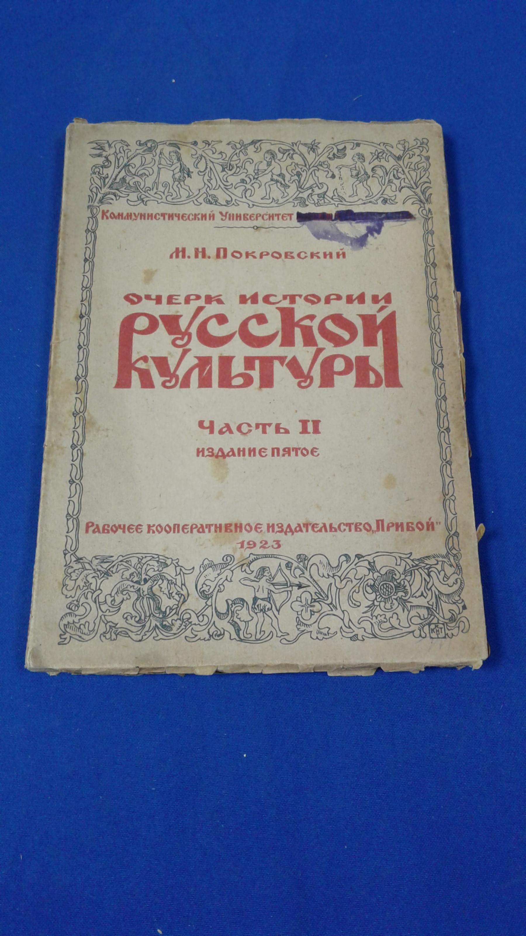 Покровский М.Н., Очерк истории русской культуры.. Часть II. Издание пятое.