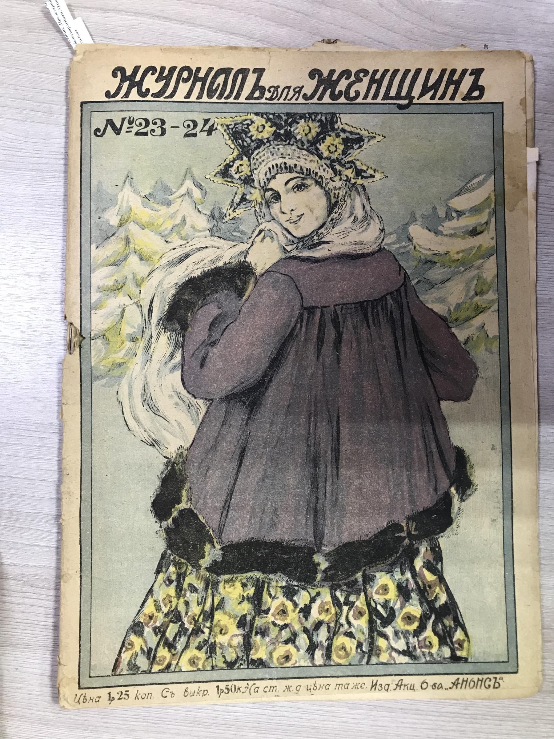 Журнал для женщин. 1917, № 23-24.. Номер журнала вышел при большевиках.