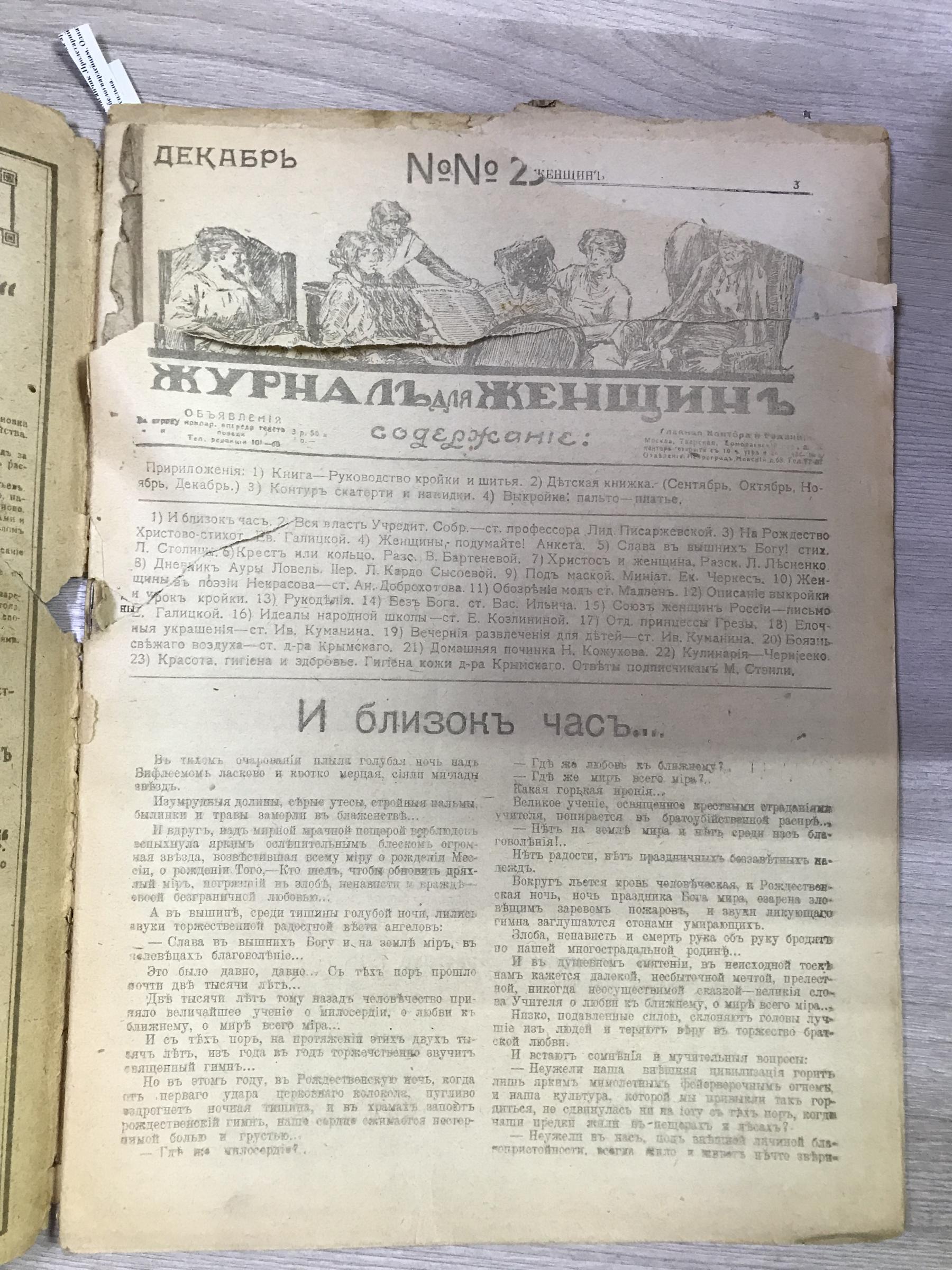 Журнал для женщин. 1917, № 23-24.. Номер журнала вышел при большевиках.