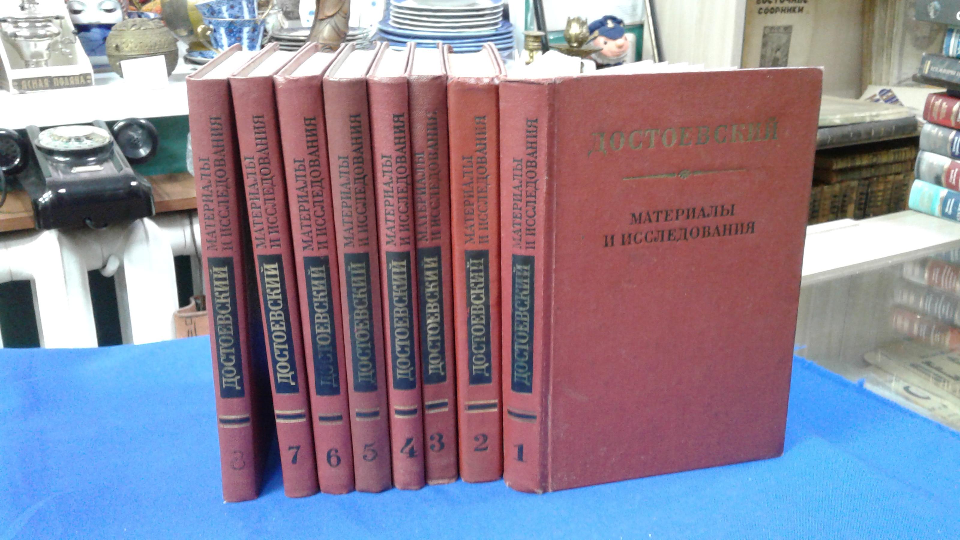Достоевский. Материалы и исследования.. Академия Наук СССР. Институт  русской литературы (Пушкинский дом). Тома 1 - 8.