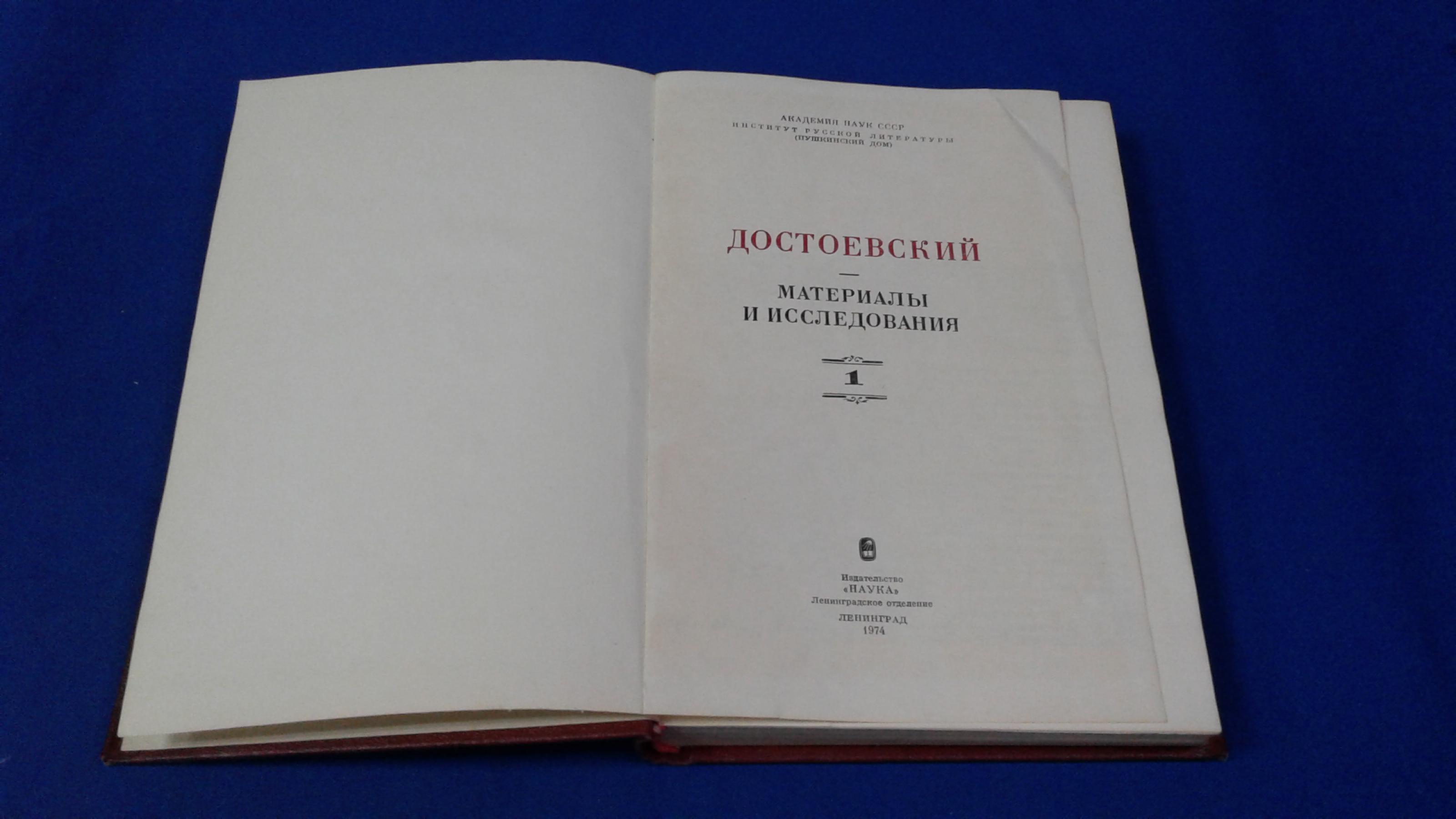 Достоевский. Материалы и исследования.. Академия Наук СССР. Институт русской  литературы (Пушкинский дом). Тома 1 - 8.