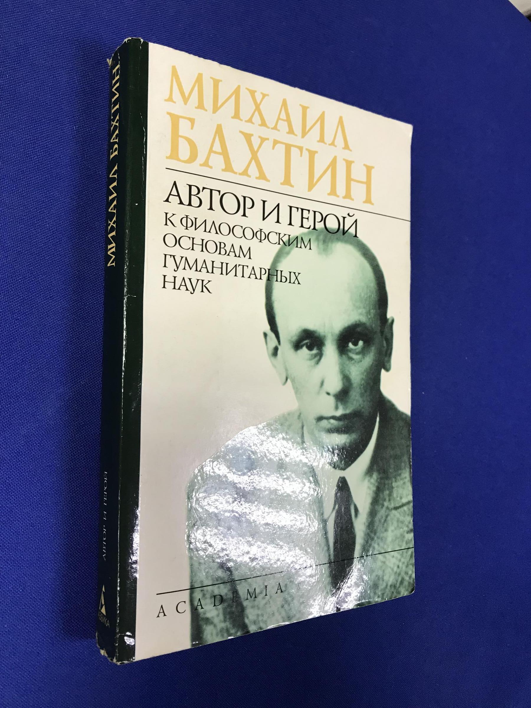 Бахтин М. М., Автор и герой.. К филосовским основам гуманитарных наук.  Серия: Academia