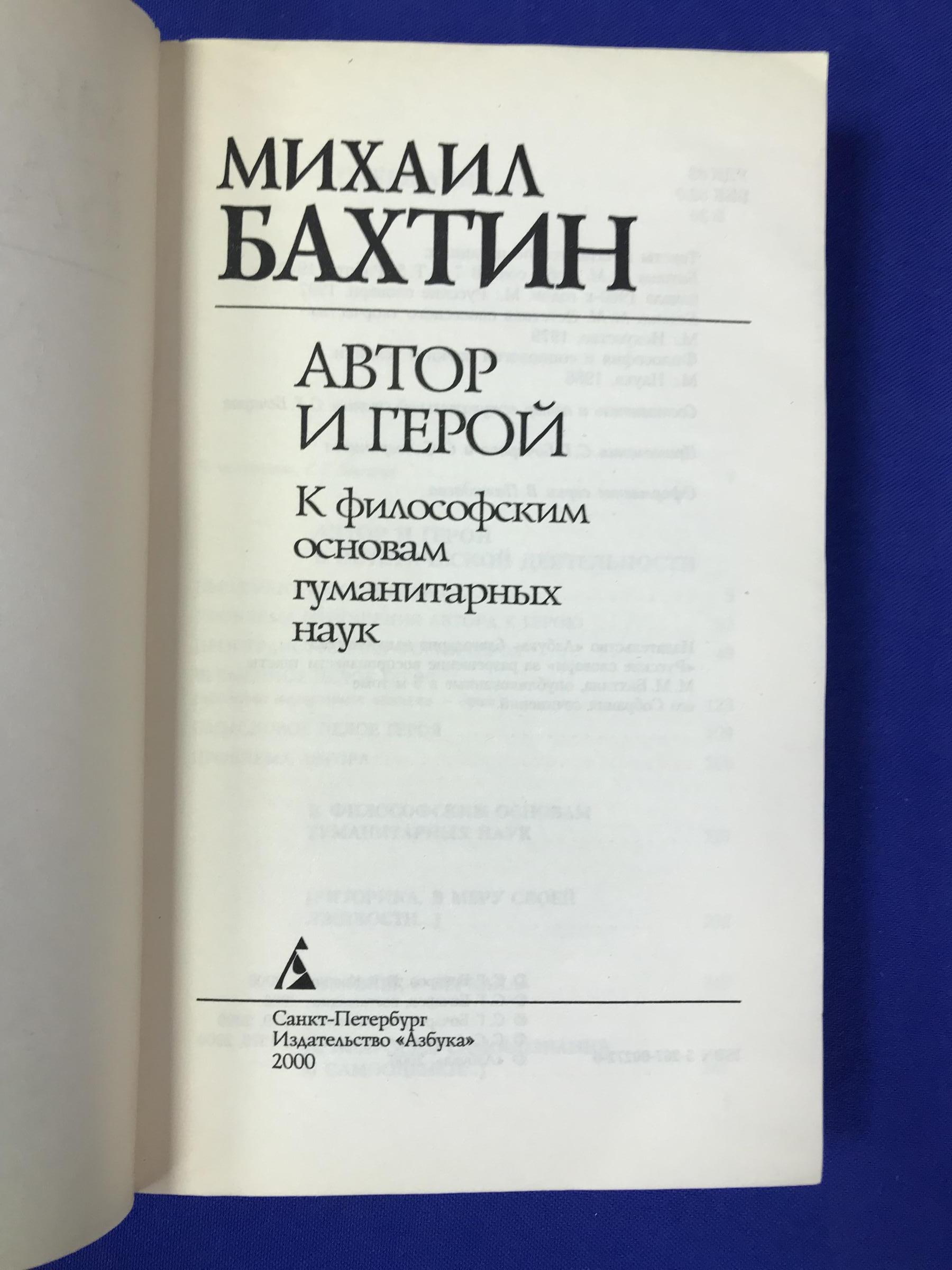 Бахтин М. М., Автор и герой.. К филосовским основам гуманитарных наук.  Серия: Academia