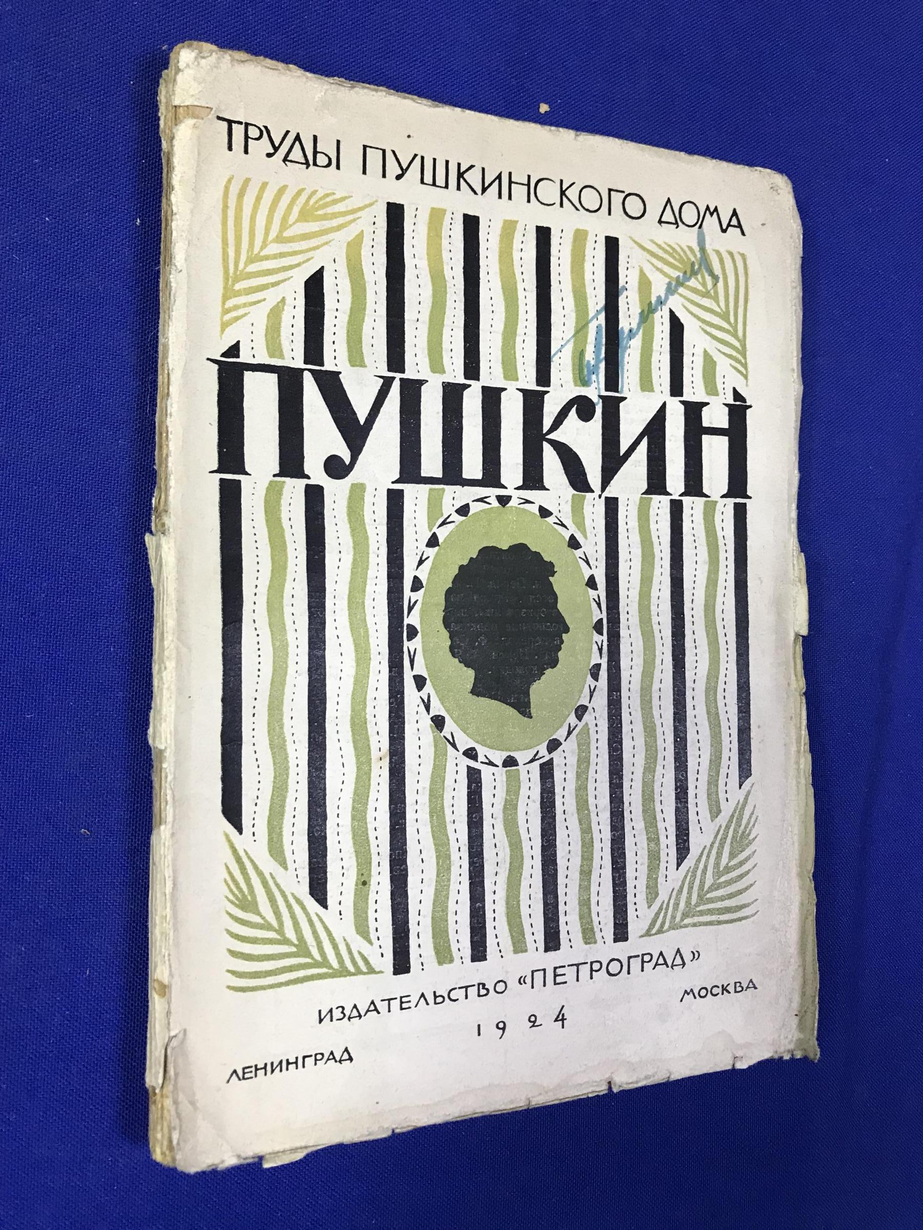 Пушкин.. Очерк жизни и творчества. Труды пушкинского дома при Российской  Академии наук.