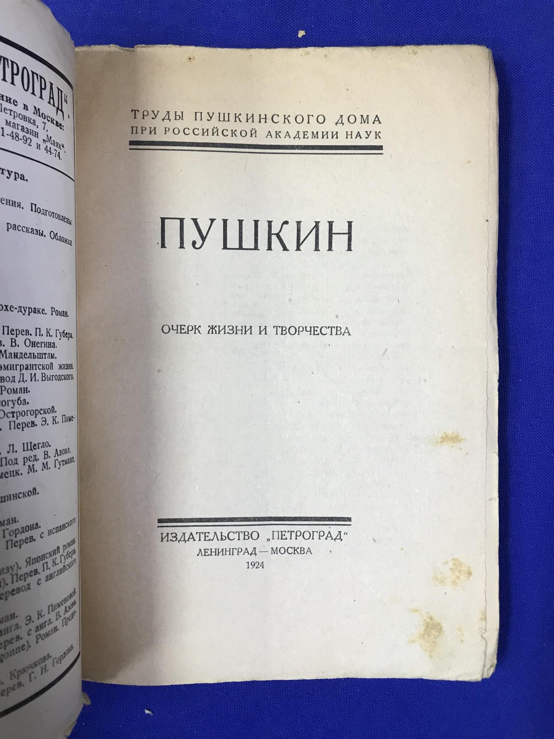 Пушкин.. Очерк жизни и творчества. Труды пушкинского дома при Российской  Академии наук.