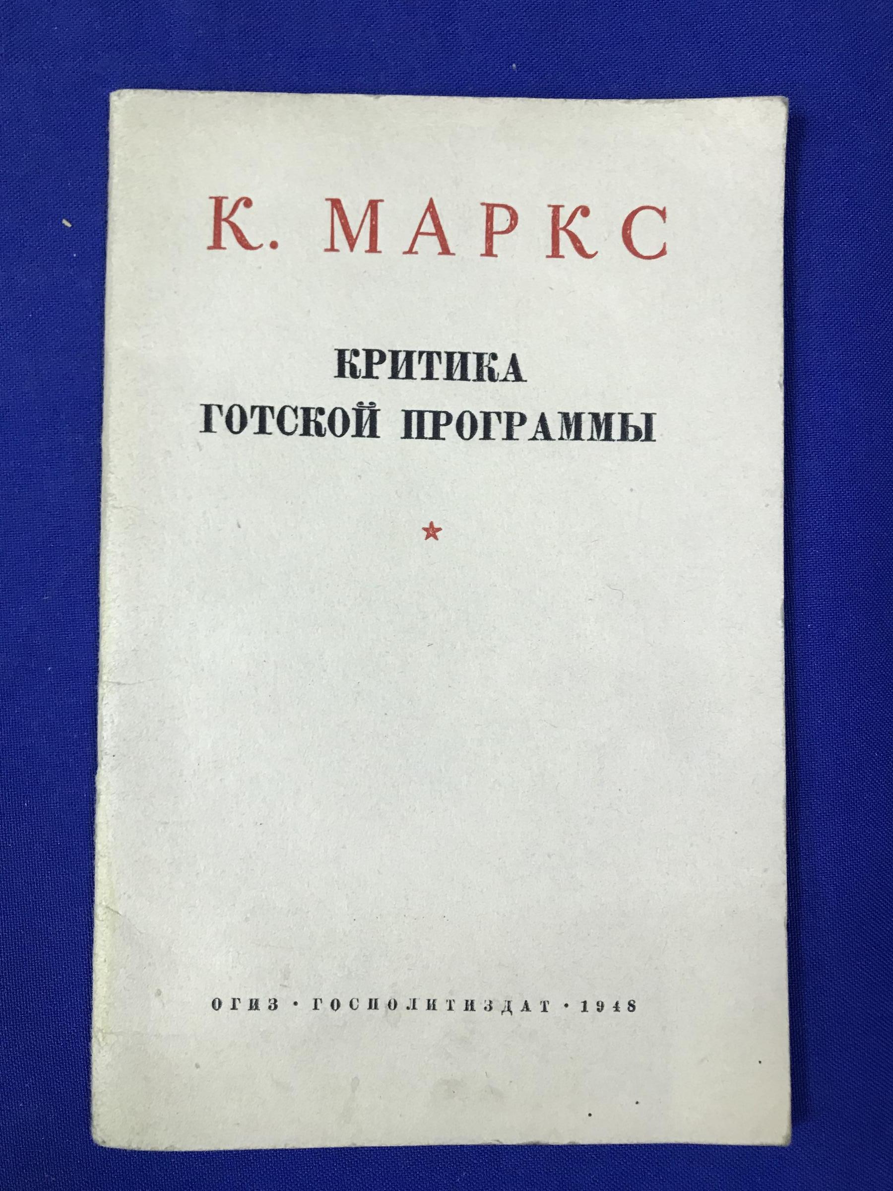 Маркс К., Критика Готской программы.