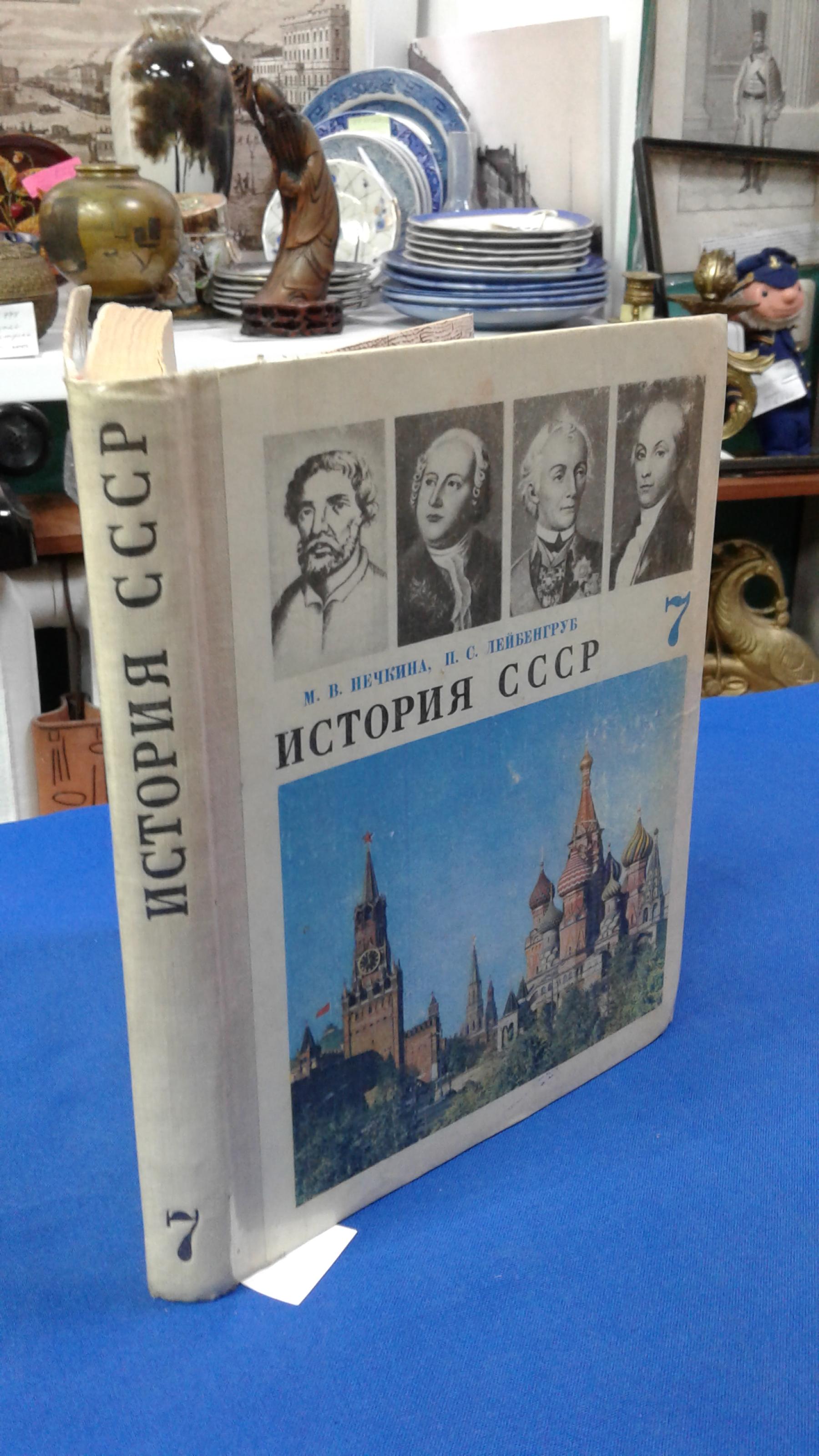 Нечкина М.В., Лейбенгруб П.С., История СССР. Учебник для 7 класса.. Издание  четырнадцатое