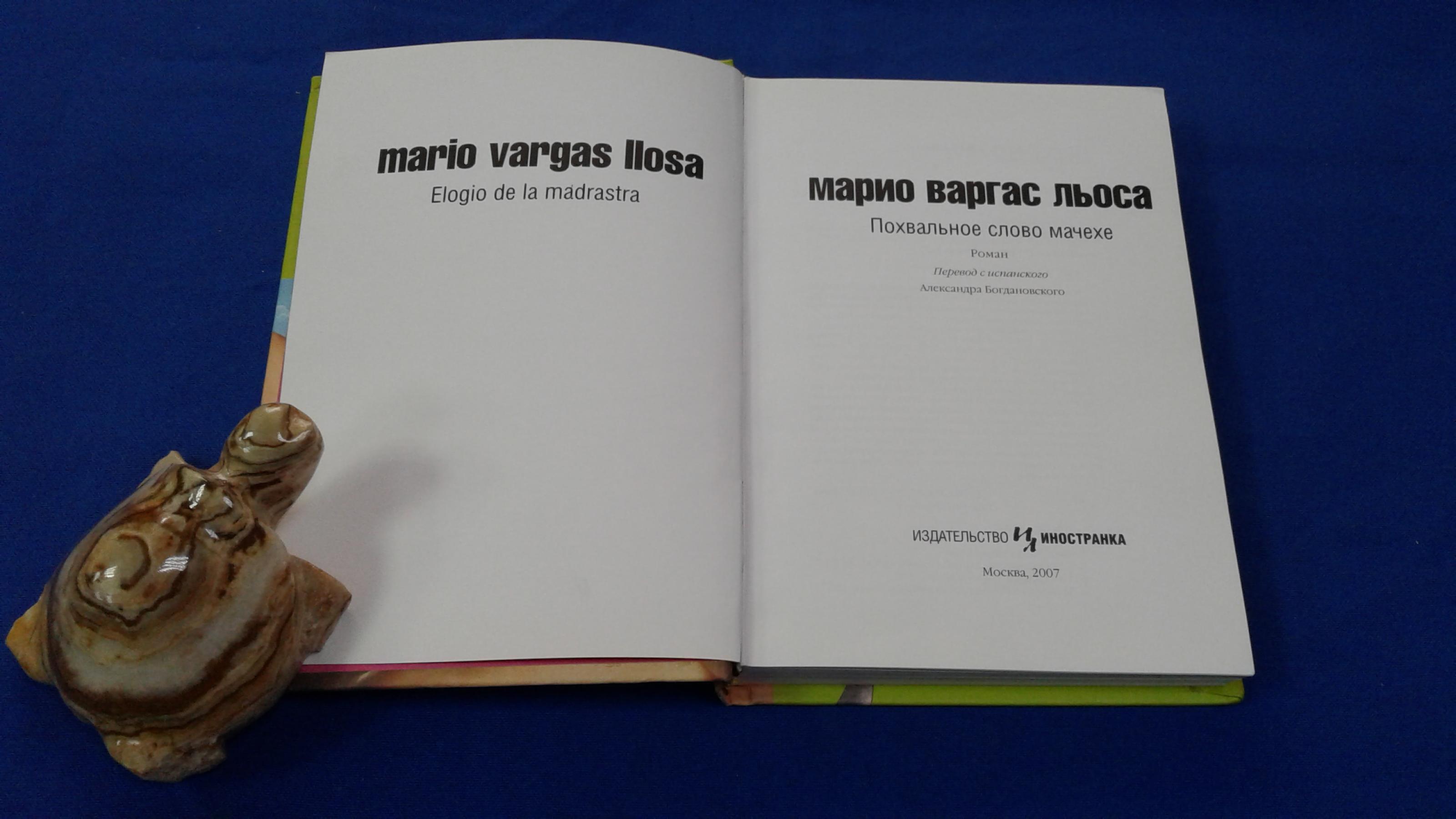 Льоса Марио Варгас., Похвальное слово мачехе.. Серия: The best of  Иностранка. Перевод с испанского А. Богдановского.