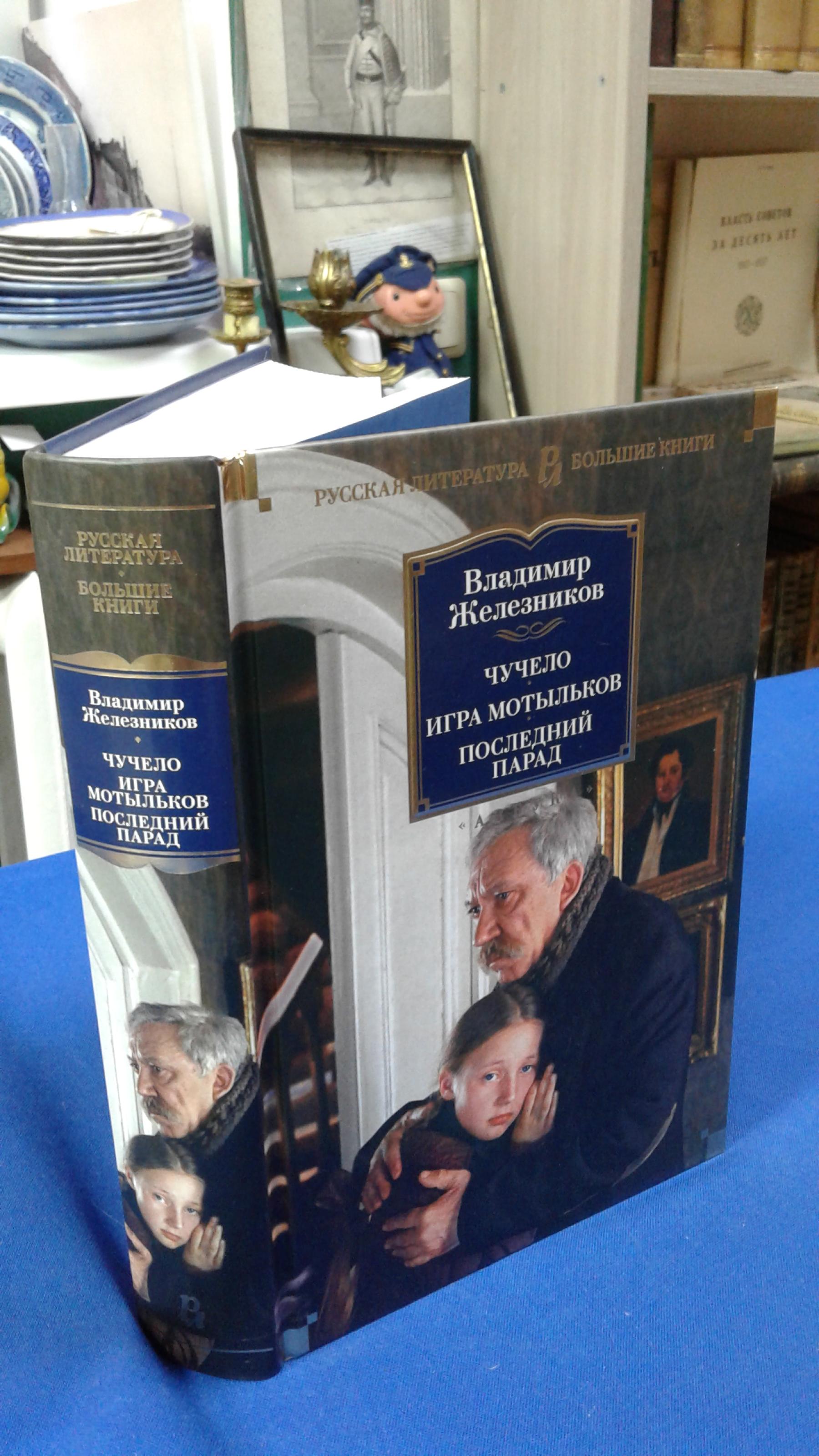 Железников В., Чучело. Игра мотыльков. Последний парад.. Серия: Русская  литература. Большие книги