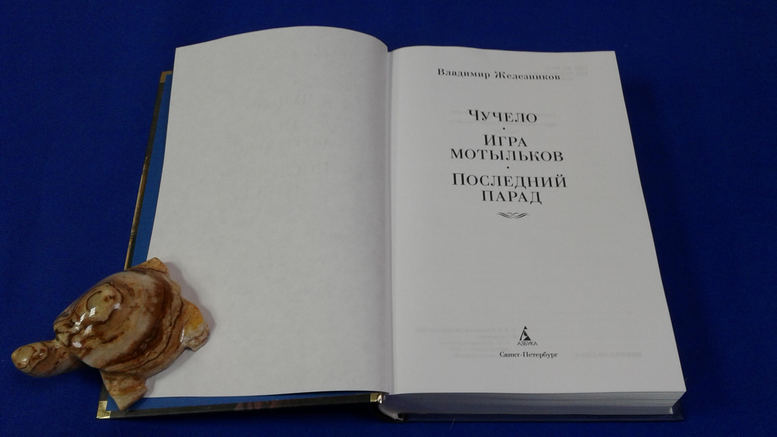 Железников В., Чучело. Игра мотыльков. Последний парад.. Серия: Русская  литература. Большие книги