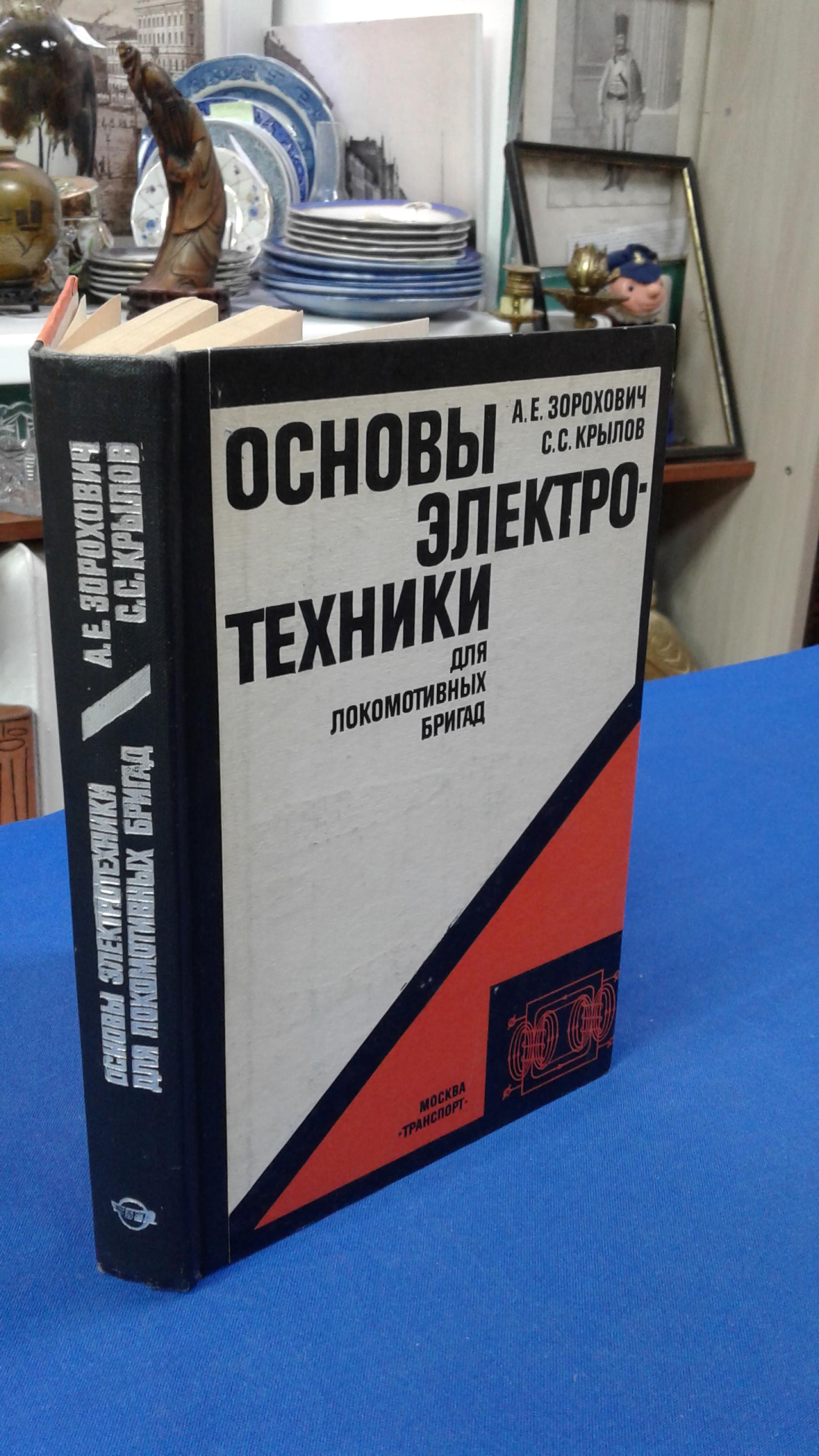 Зорохович А. Е., Крылов С. К., Основы электротехники для локомотивных бригад..  Учебное пособие.