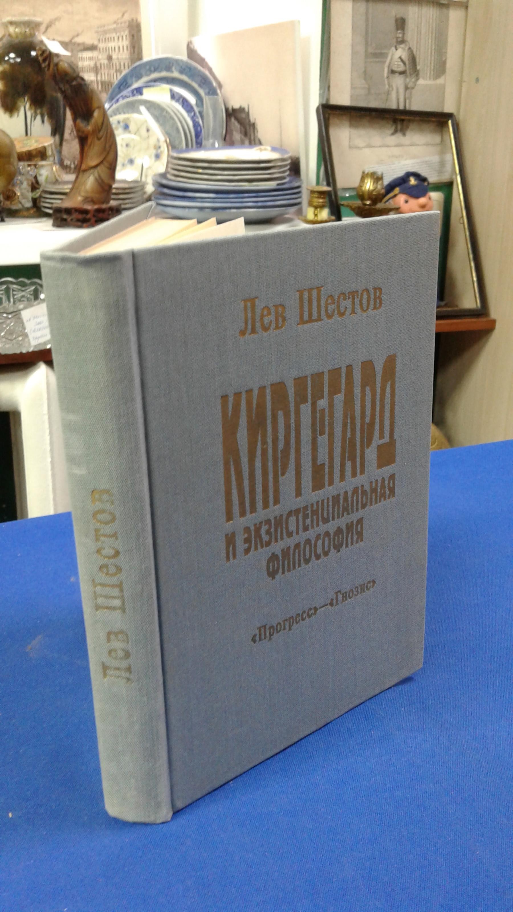 Шестов Л., Киргегард и экзистенциальная философия.. Глас вопиющего в  пустыне. Серия: Философские итоги XX века.