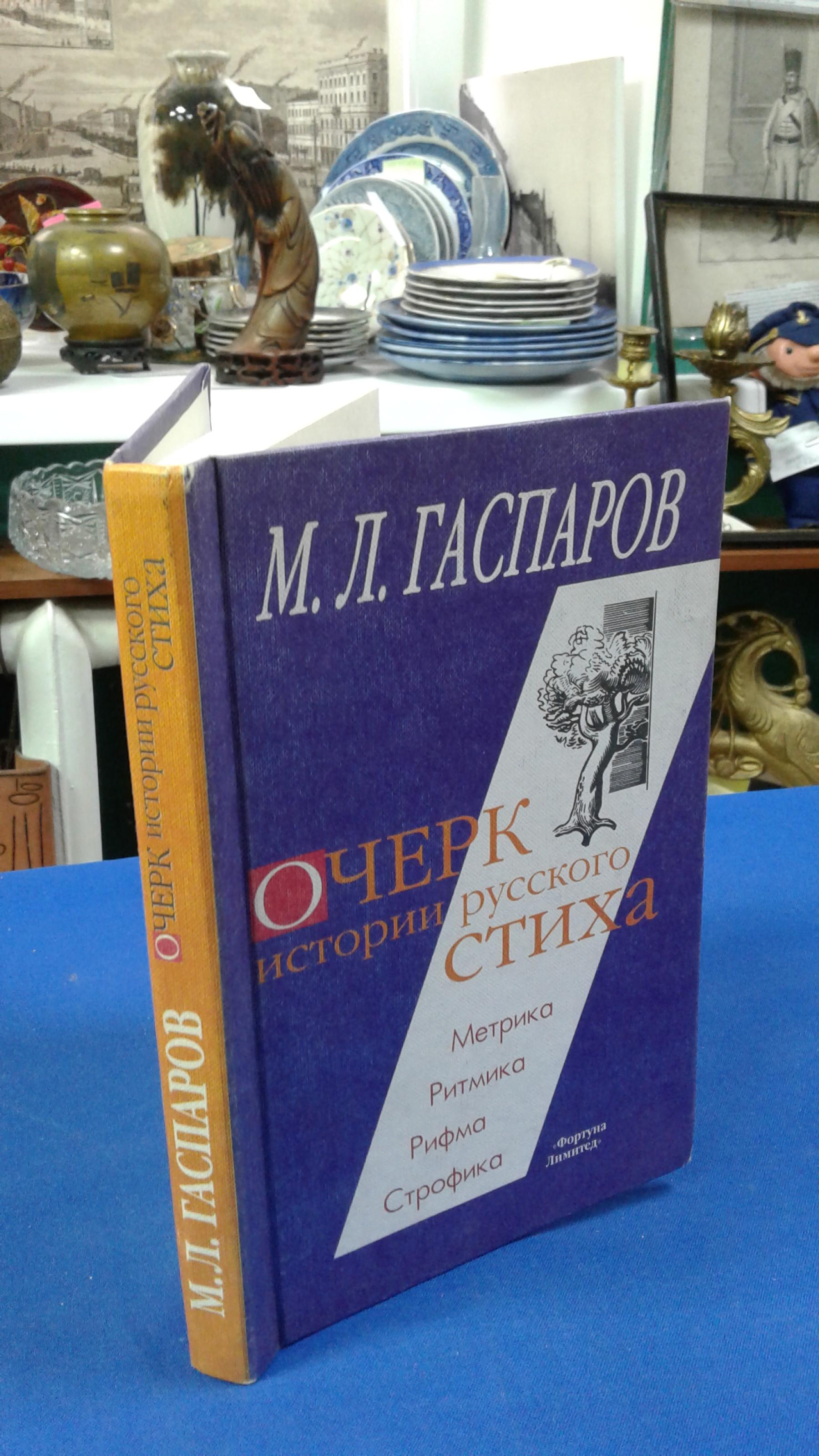 Гаспаров М.Л., Очерк истории русского стиха.. Метрика. Ритмика. Рифма.  Строфика. Издание второе, дополненное.