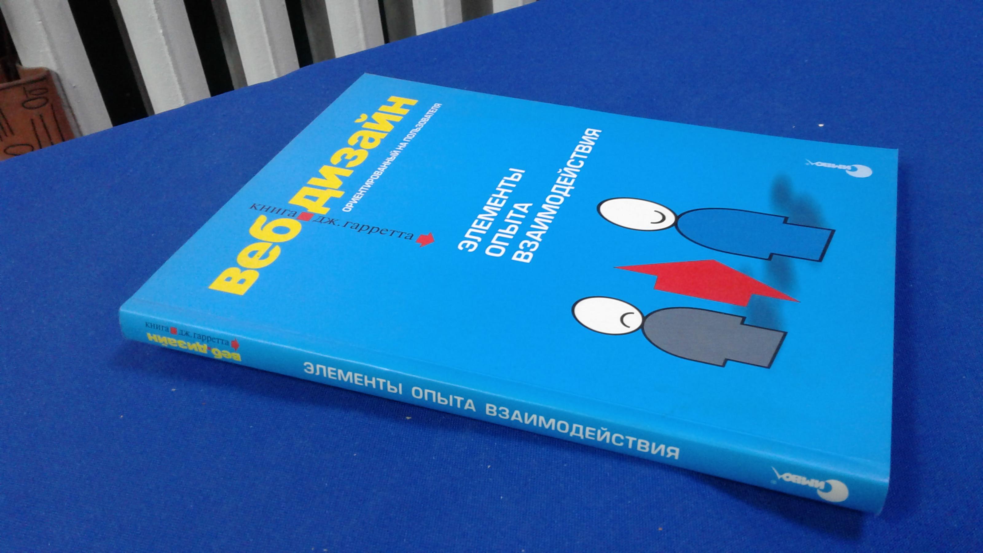 Гарретт Дж., Веб-дизайн, ориентированный на пользователя.. Элементы опыта  взаимодействия. Перевод с английского. Серия: Библиотека дизайнера.