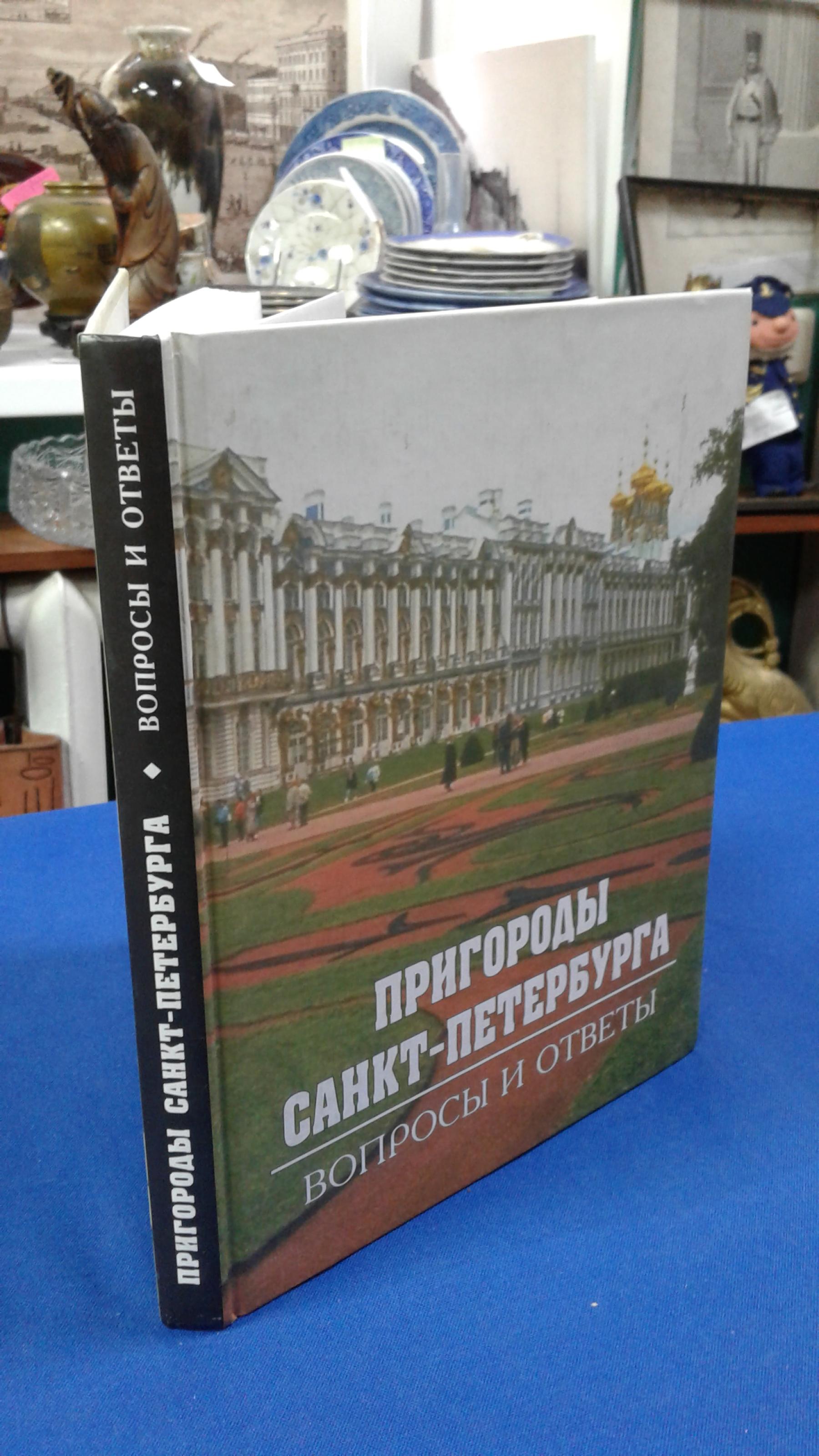 Пригороды Санкт-Петербурга.. Вопросы и ответы.