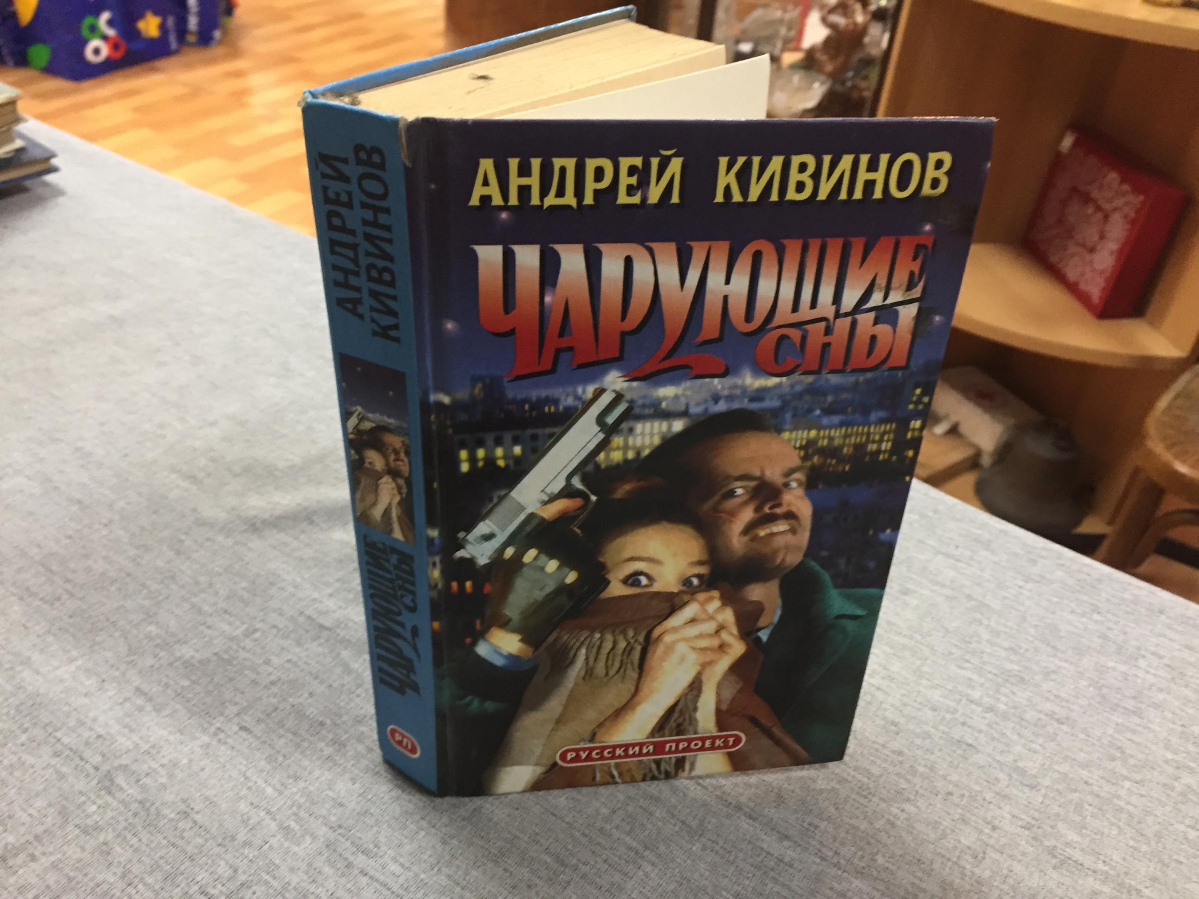 Кивинов А., Чарующие сны.