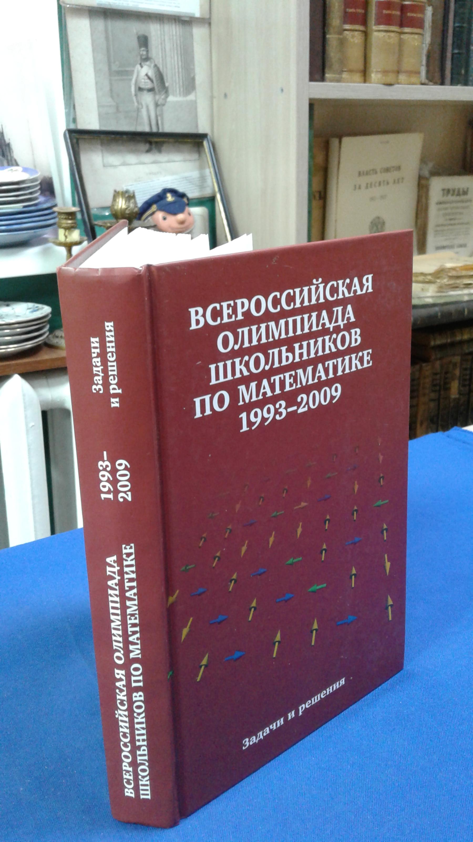 Агаханов Н. Х., Всероссийская олимпиада школьников по математике  1993-2009.. Задачи и решения. Заключительные этапы. Издание пятое.