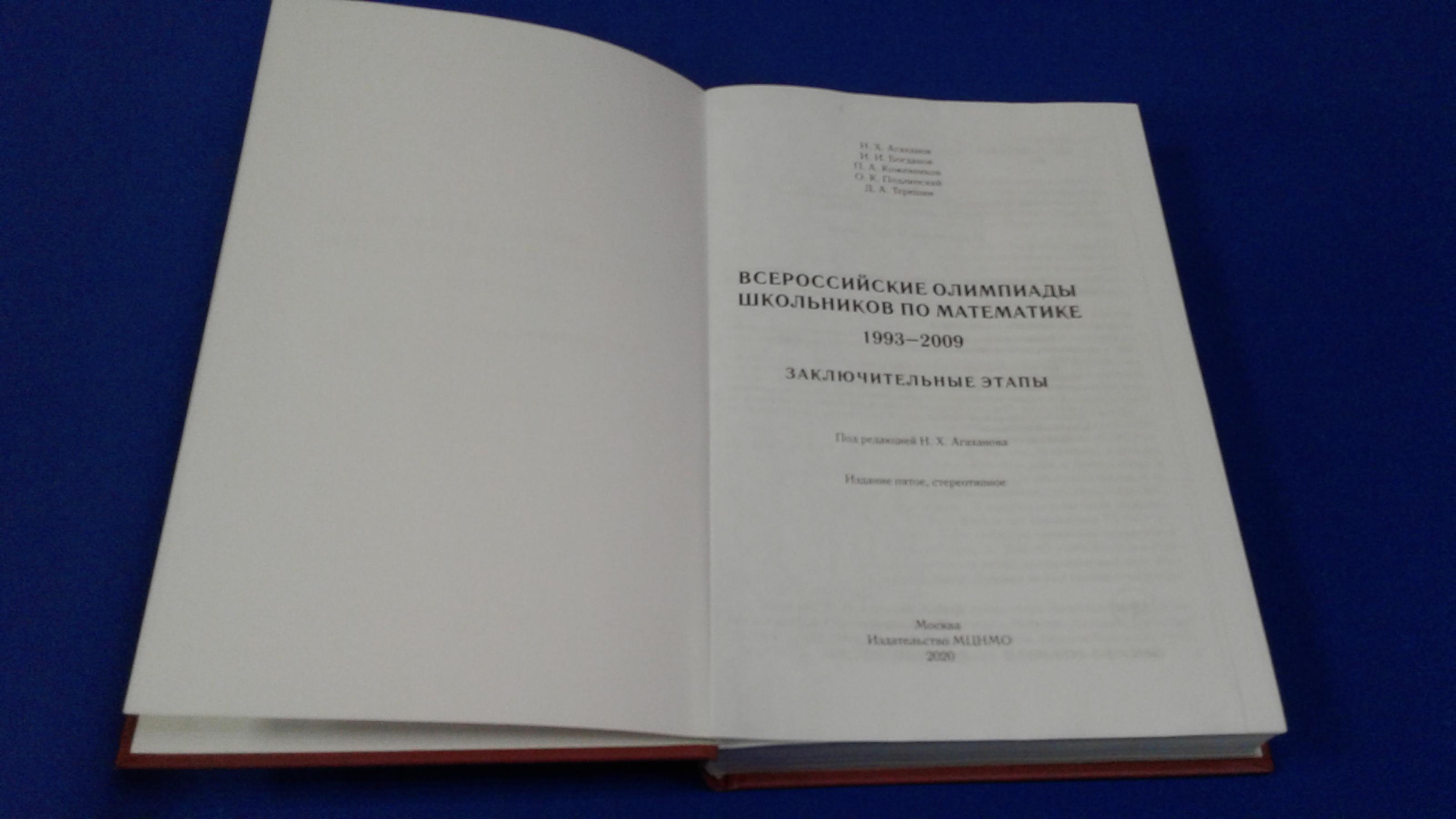 Агаханов Н. Х., Всероссийская олимпиада школьников по математике 1993-2009..  Задачи и решения. Заключительные этапы. Издание пятое.