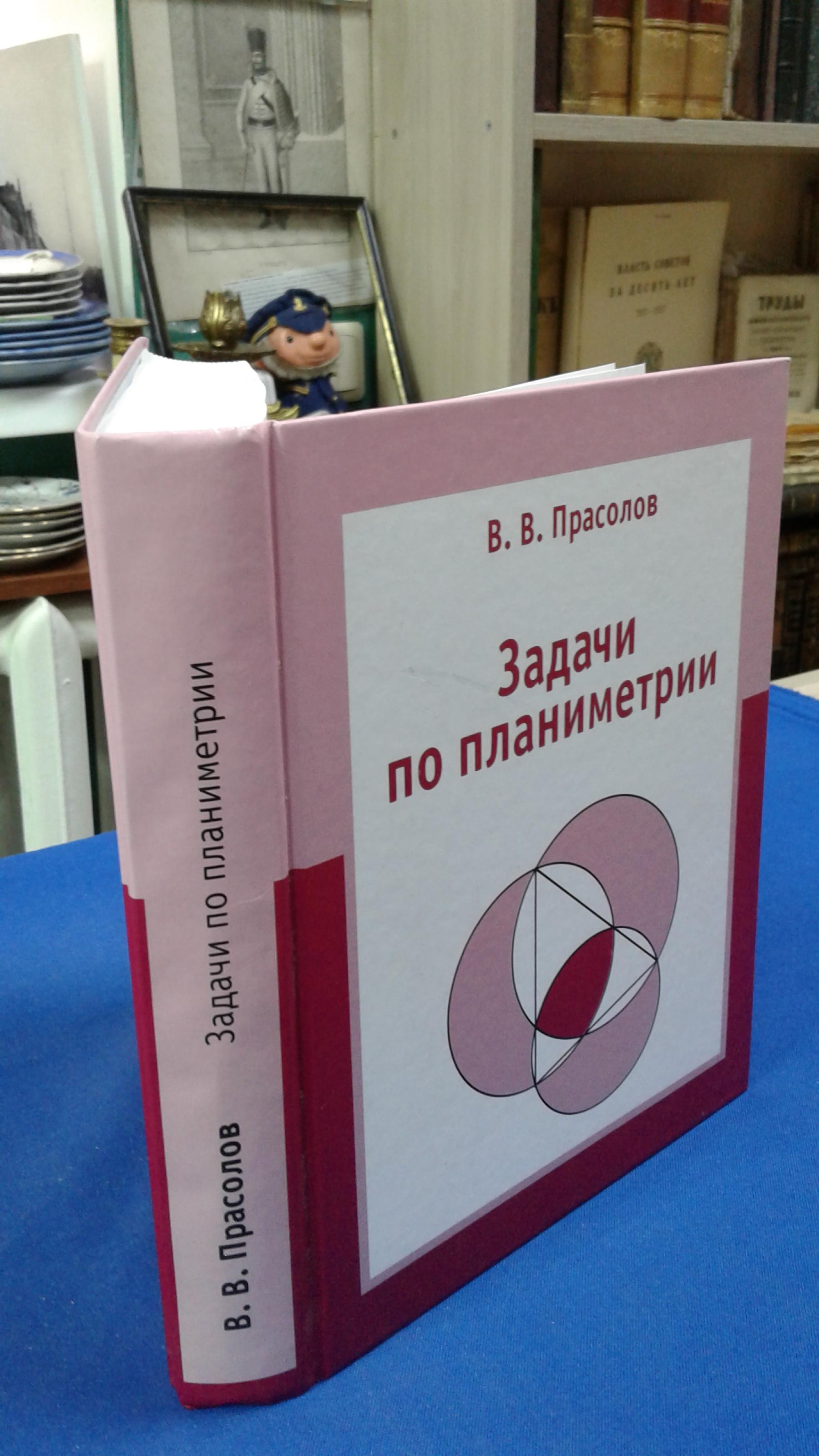 Прасолов В.В., Задачи по планиметрии.. Изд 7-е, исправленное и дополненное.