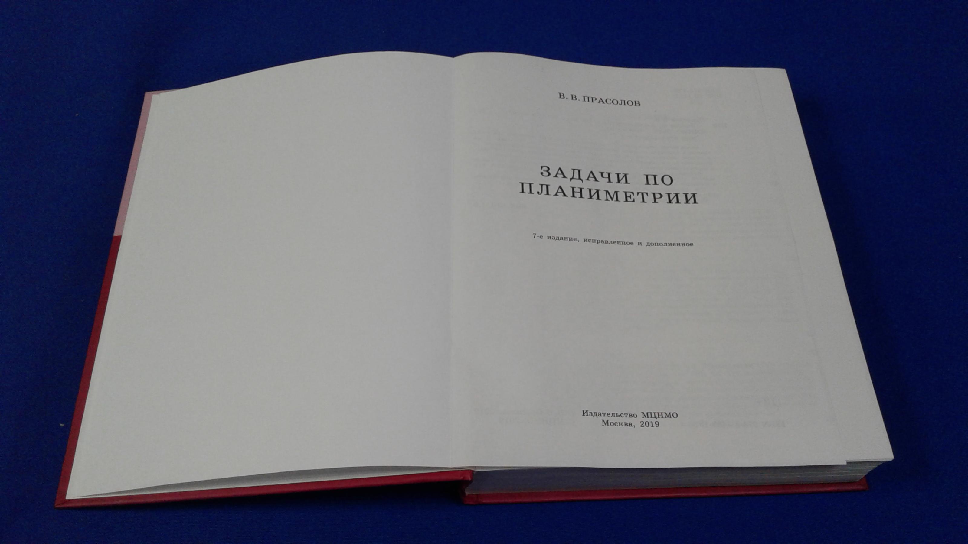 Прасолов В.В., Задачи по планиметрии.. Изд 7-е, исправленное и дополненное.