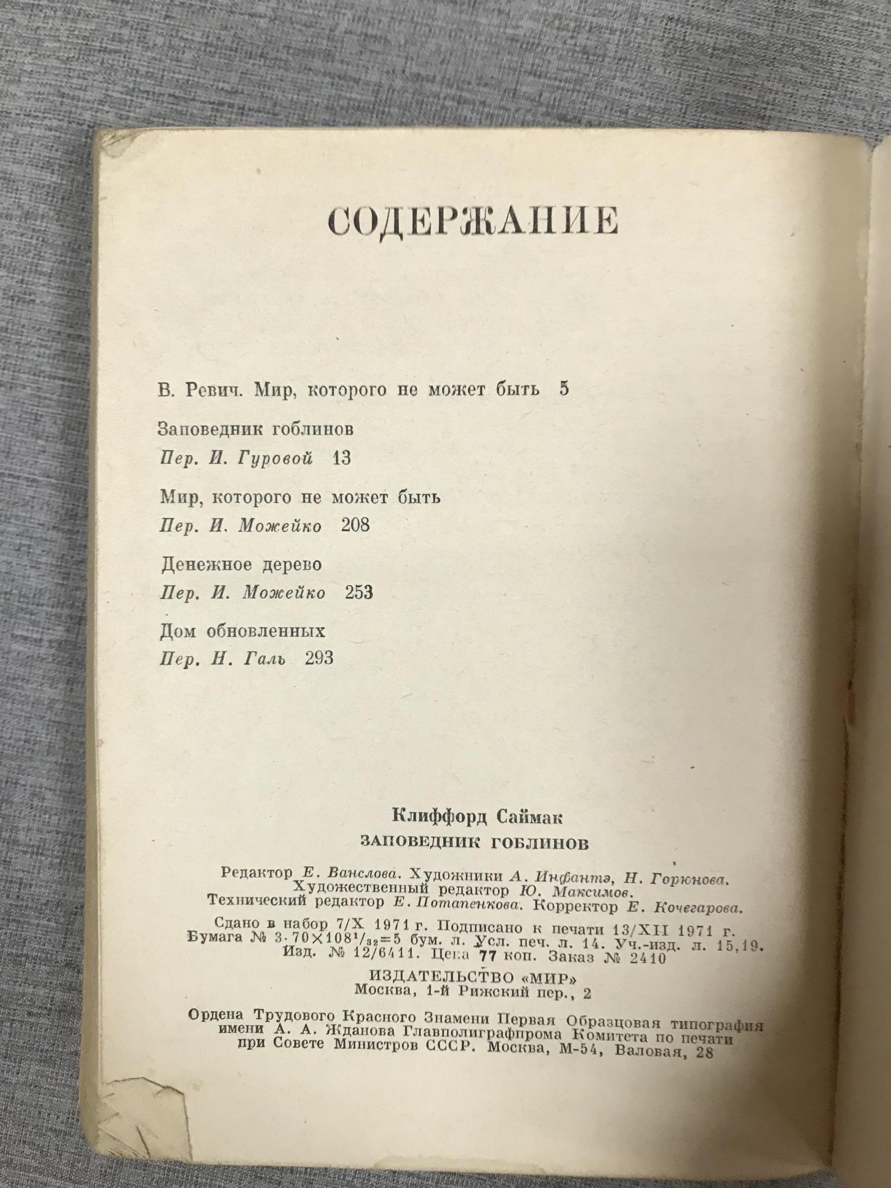 Саймак К., Заповедник гоблинов.. Серия: Зарубежная фантастика.