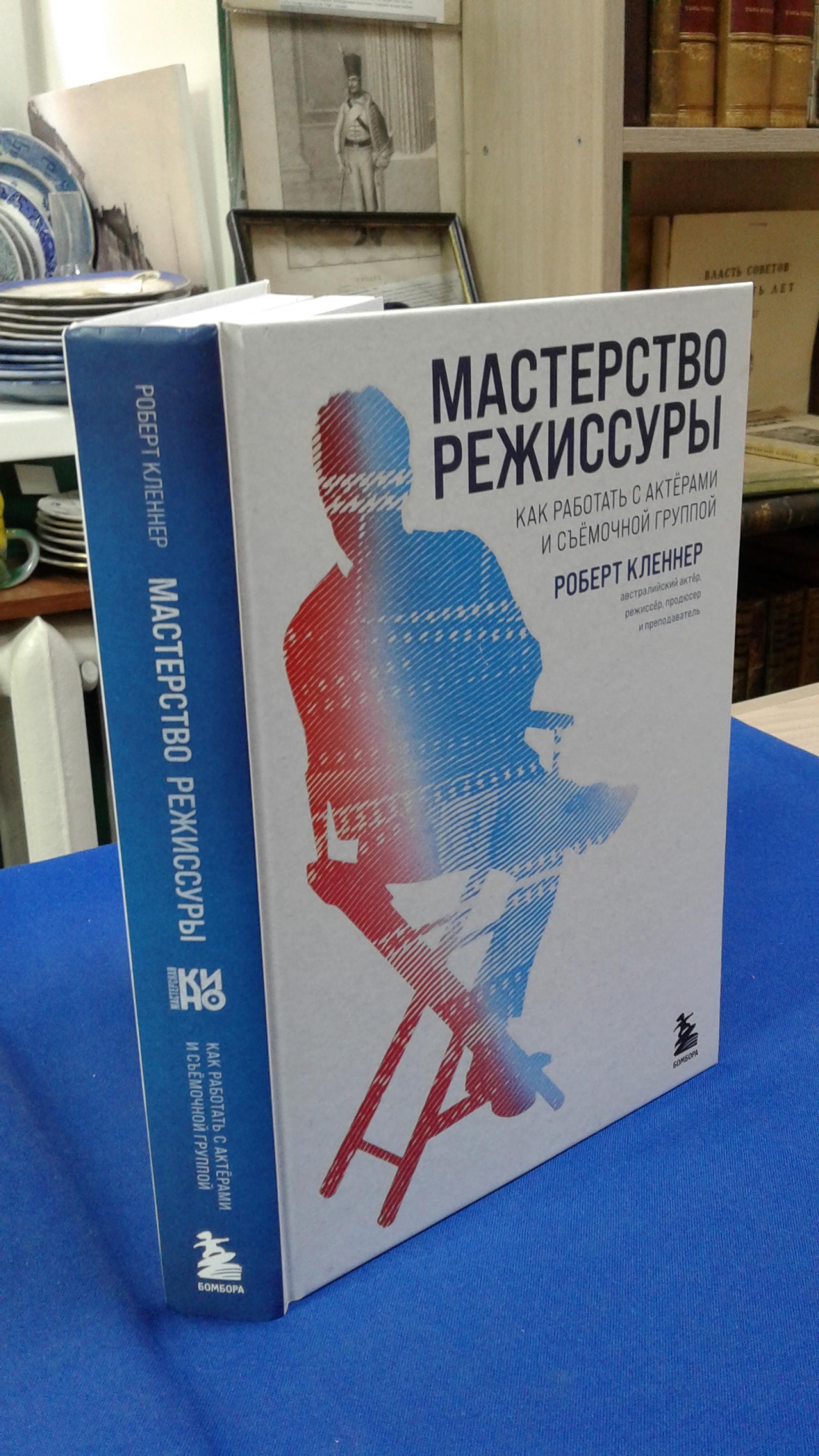 Кленнер Р., Мастерство режиссуры.