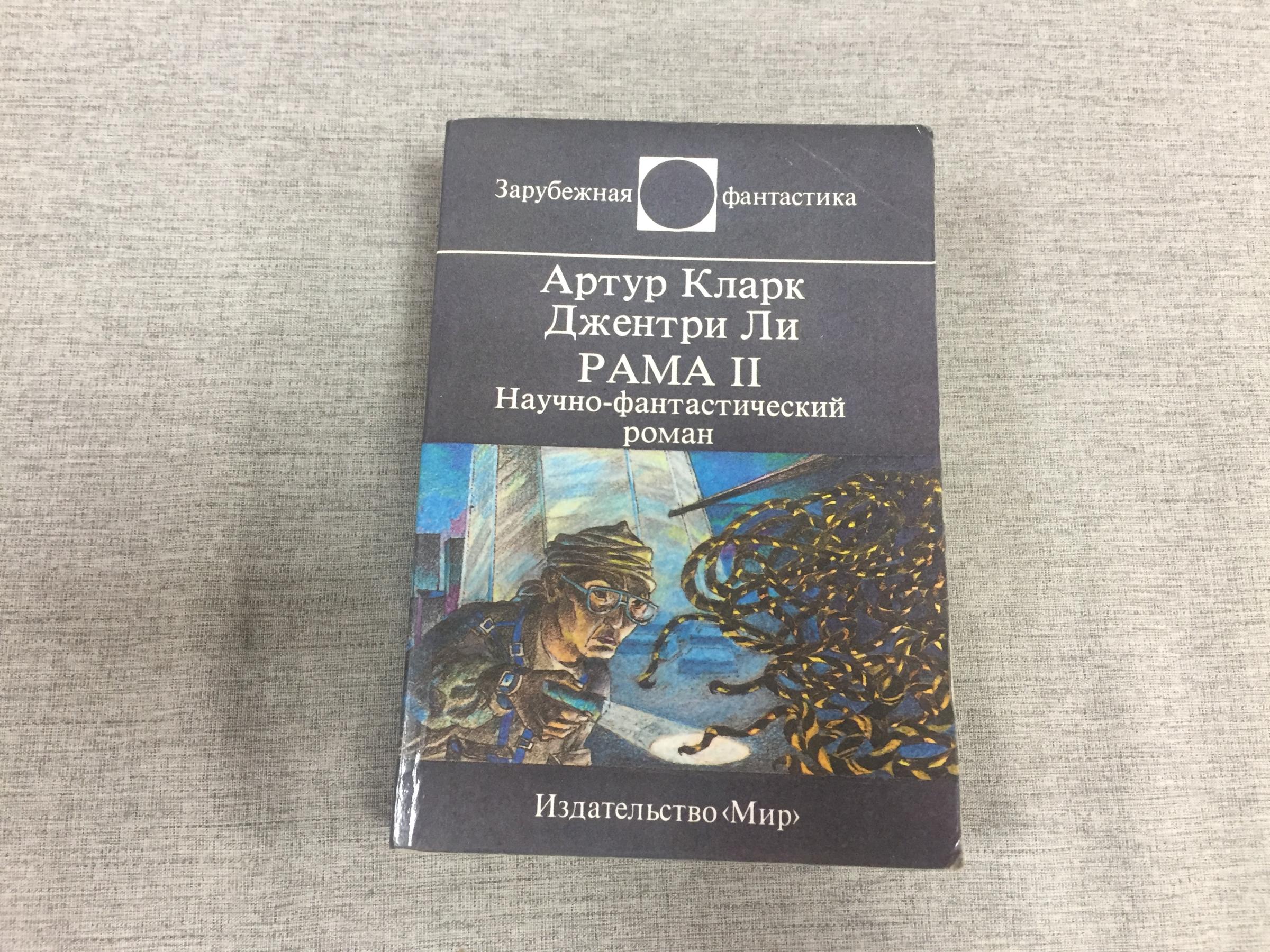 Кларк Артур, Ли Джентри., Рама II. Перевод с английского Ю. Р. Соколова.  Художник К. А. Сошинская.. Серия: Зарубежная фантастика.